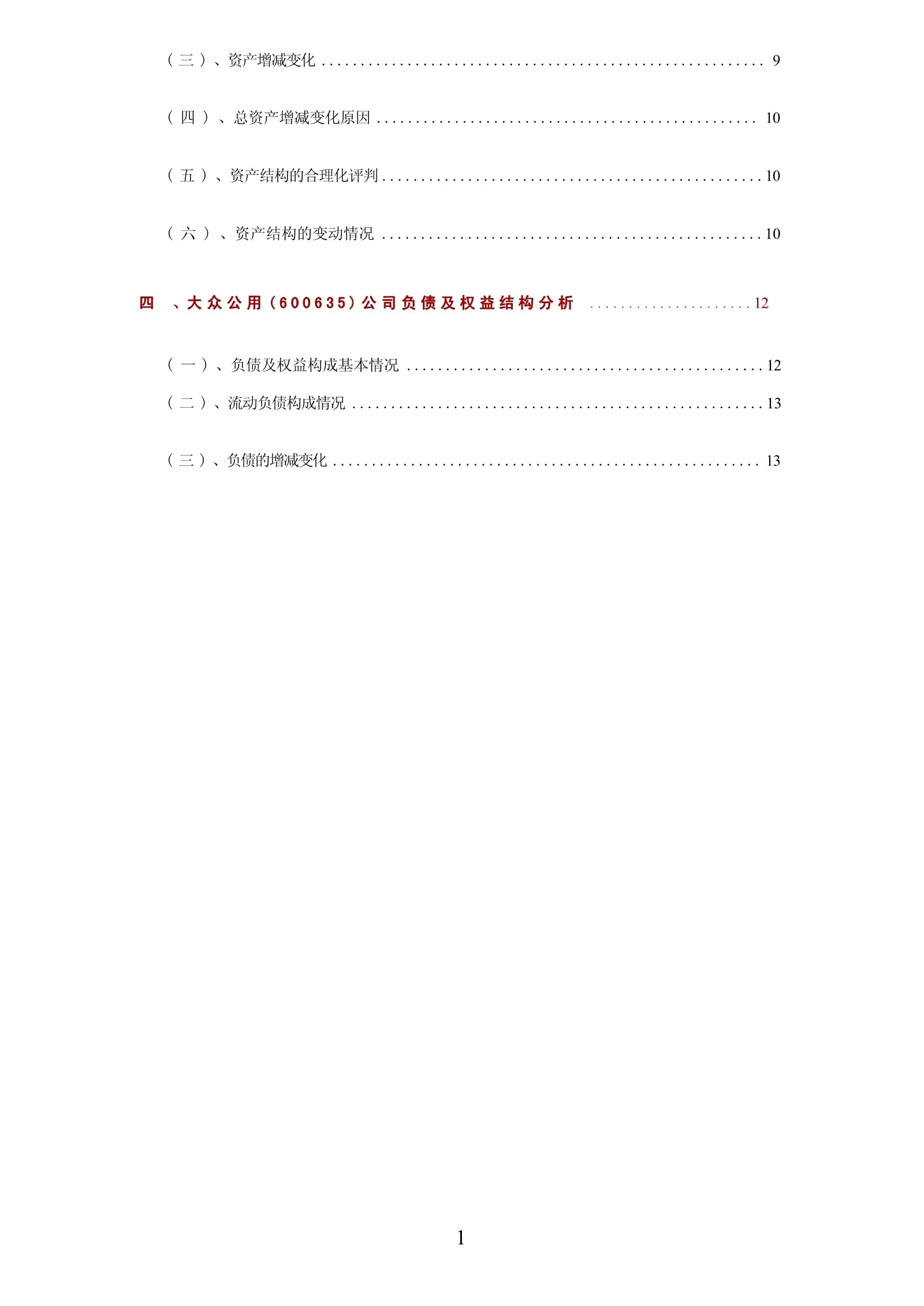 大众公用（600635）公司2023年财务分析研究kok电子竞技_第3页