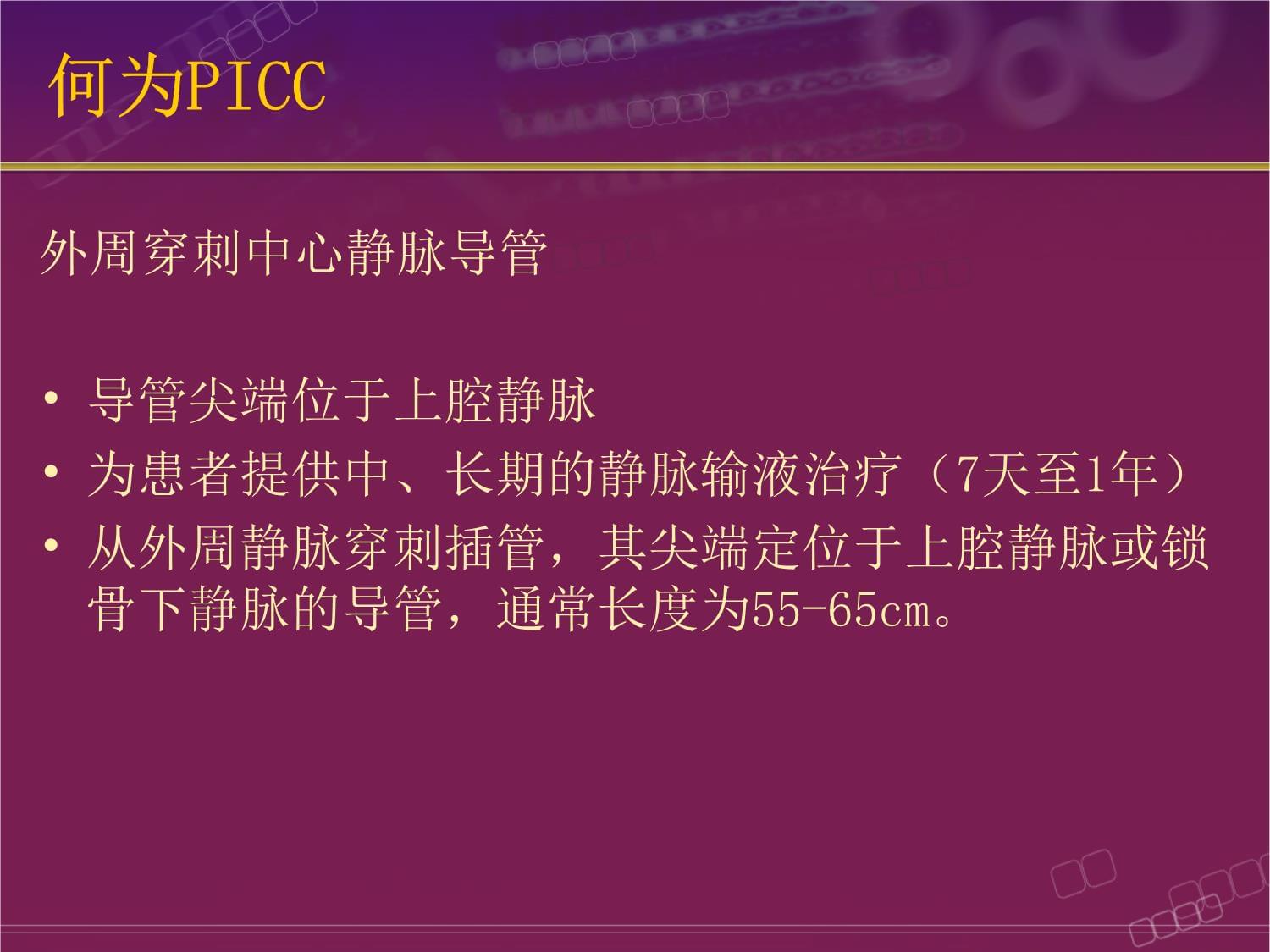 醫(yī)院培訓(xùn)課件：《PICC置管與護(hù)理》_第1頁