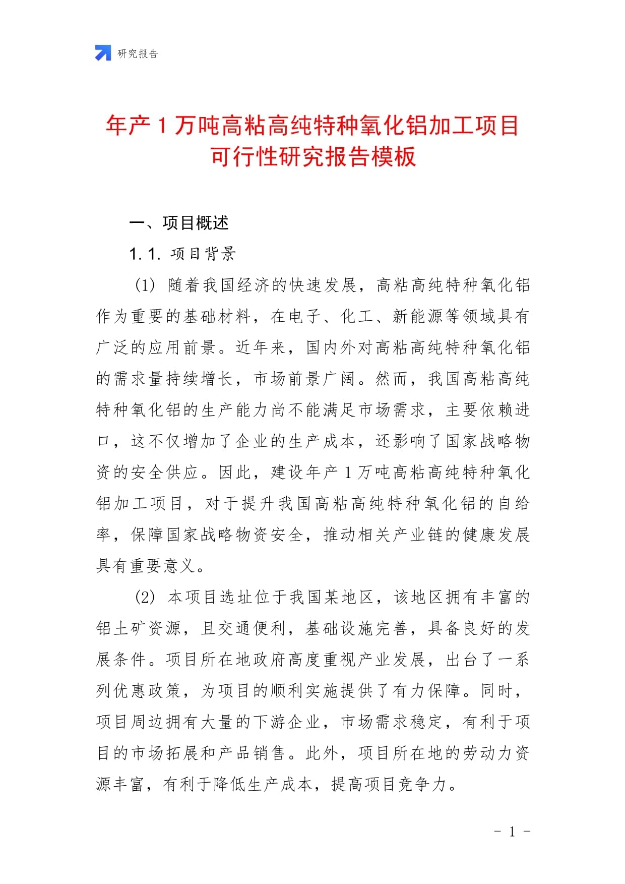 年產1萬噸高粘高純特種氧化鋁加工項目可行性研究報告模板_第1頁