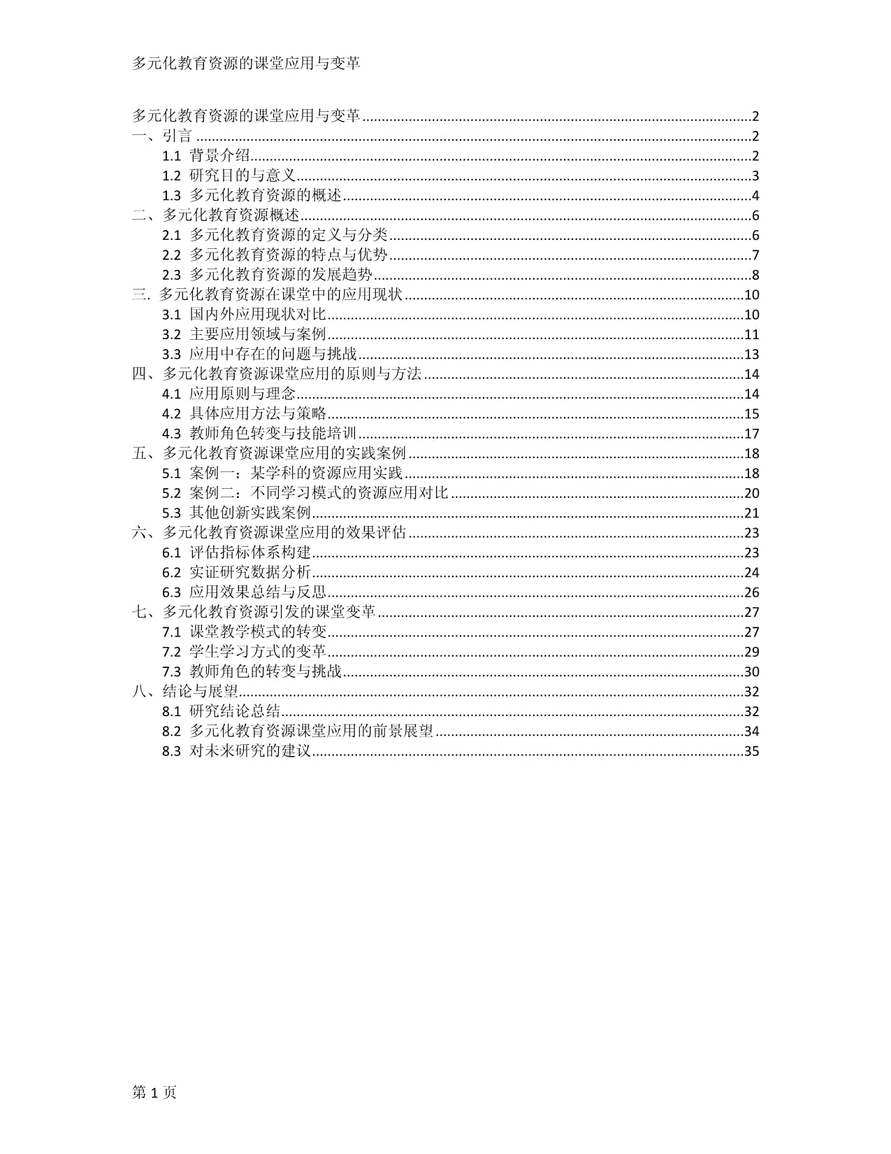 多元化教育資源的課堂應(yīng)用與變革_第1頁