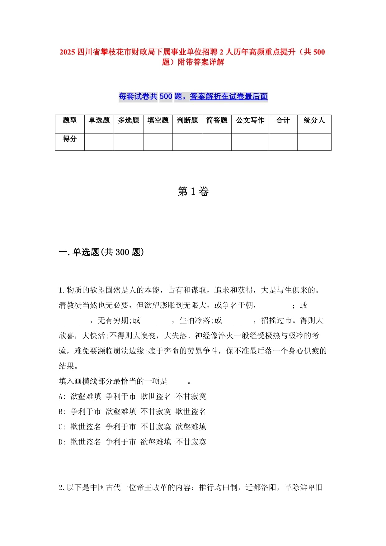 2025四川省攀枝花市財(cái)政局下屬事業(yè)單位招聘2人歷年高頻重點(diǎn)提升（共500題）附帶答案詳解_第1頁(yè)