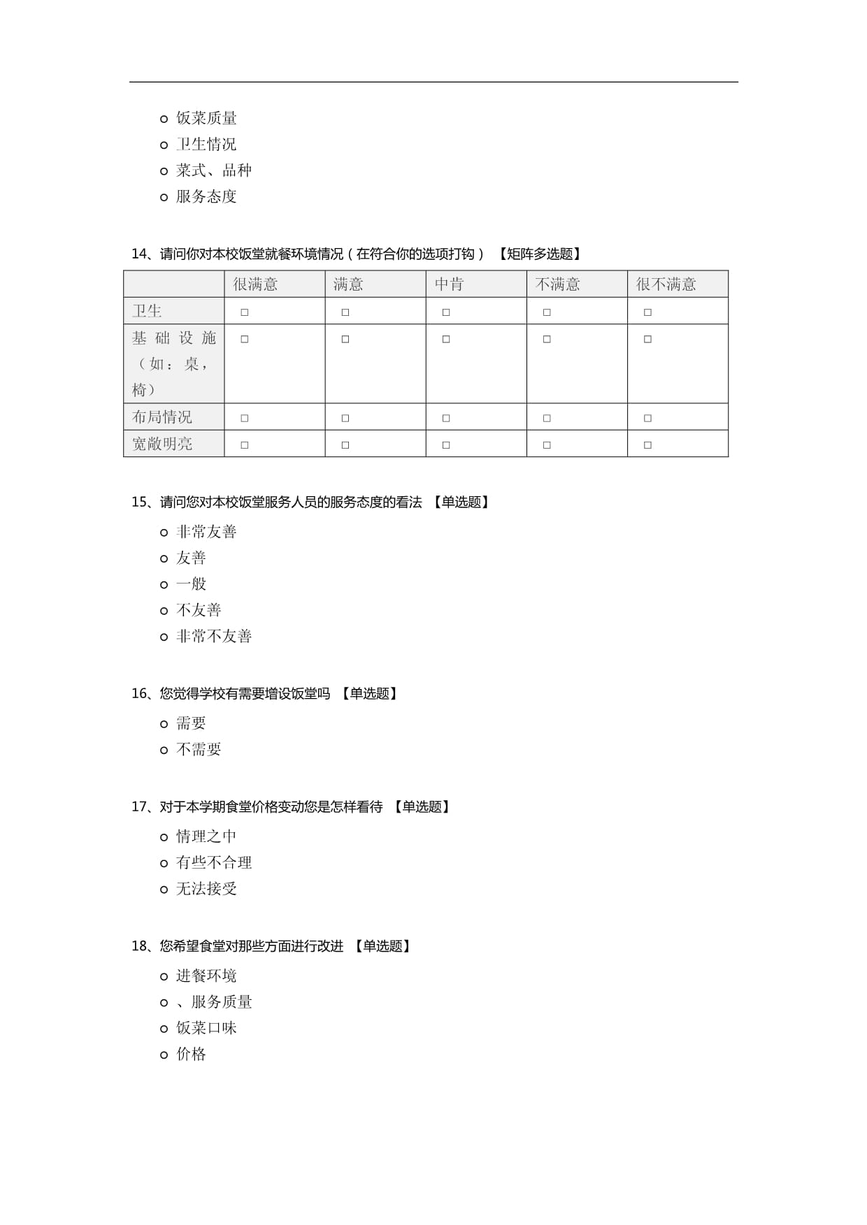 华商饭堂的伙食情况服务态度以及学生对饭堂的满意度调查_第3页