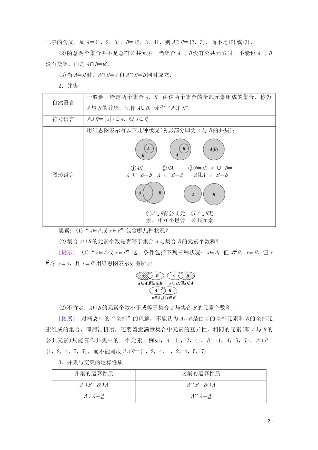 2024-2025学年新教材高中数学第1章集合与常用逻辑用语1.1集合1.1.3集合的基本运算第1课时交集和并集学案含解析新人教Bkok电子竞技必修第一册_第2页