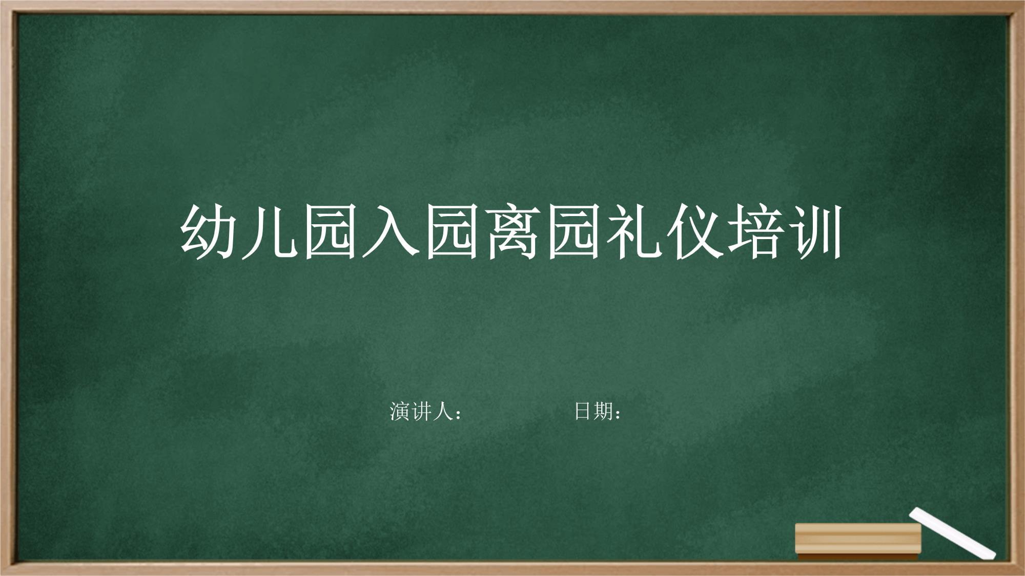 幼儿园入园离园礼仪培训_第1页