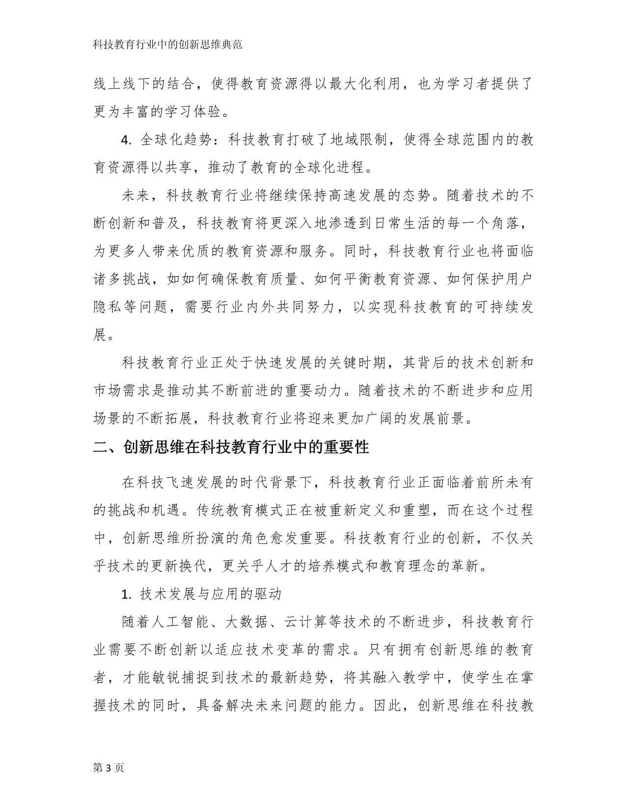 科技教育行业中的创新思维典范_第3页