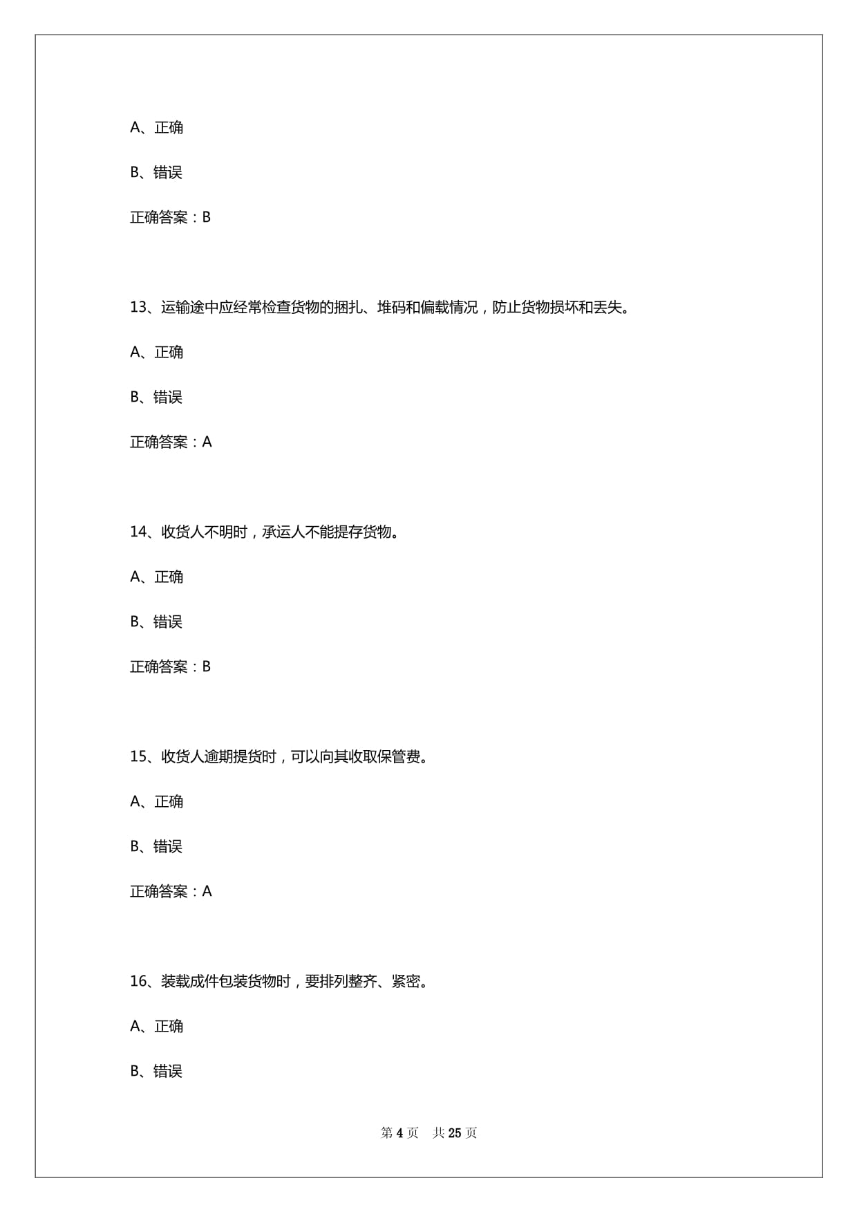 2025年太原货运从业资格证试题和答案_第4页