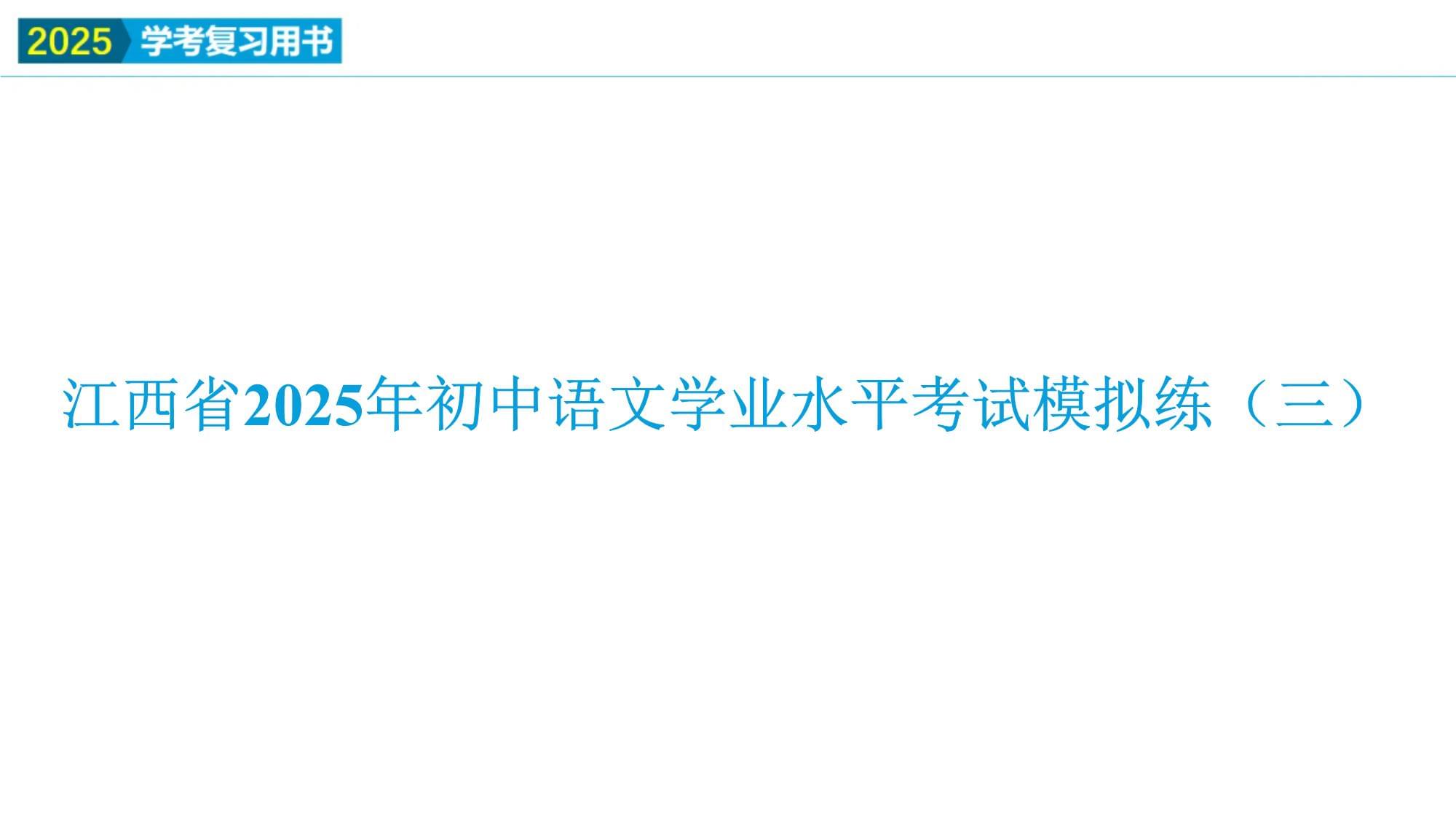 2025kok电子竞技 初中 语文 学考复习 第三部分 模拟练《江西省2025年初中语文学业水平考试模拟练（三）》课件_第2页