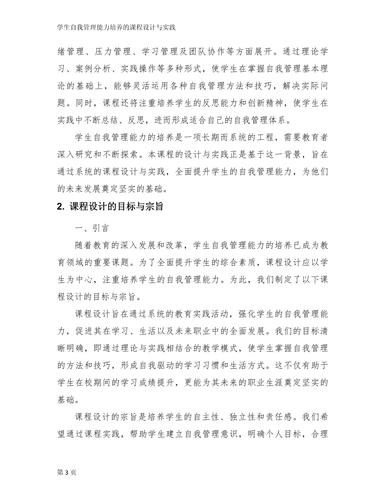 学生自我管理能力培养的课程设计与实践_第3页