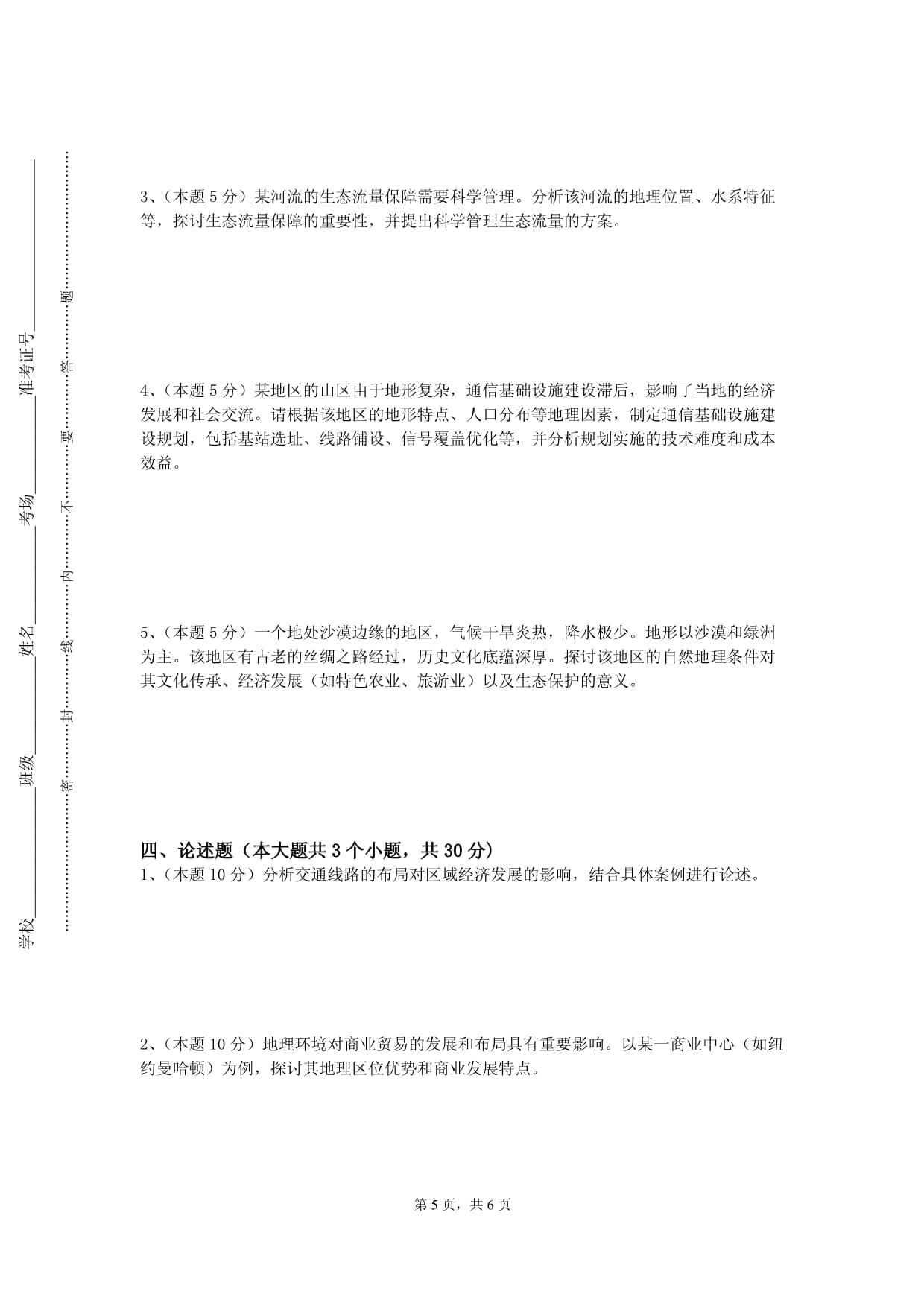 湖南石油化工职业技术学院《地理科技论文写作》2023-2024学年第一学期期末试卷_第5页