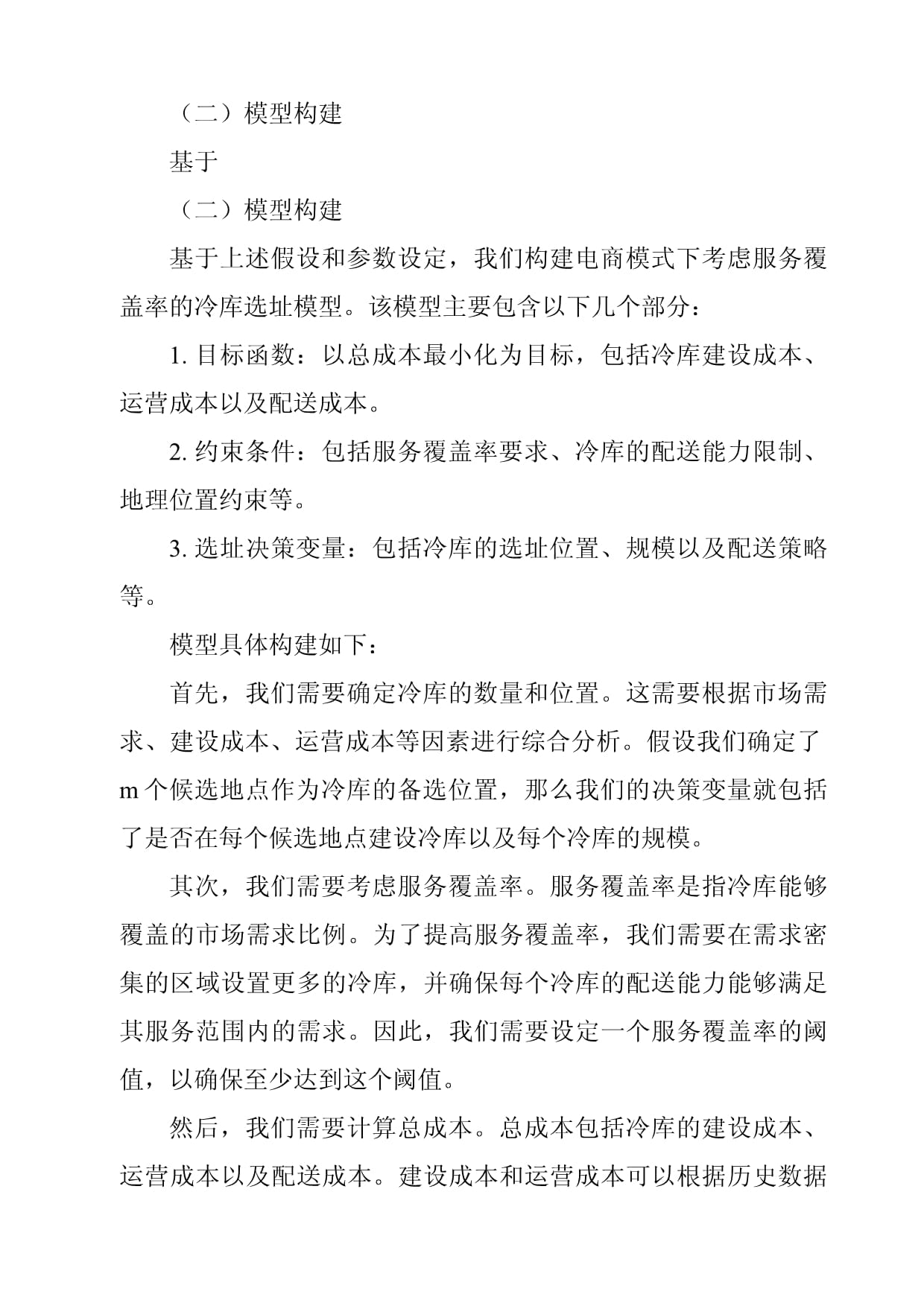 电商模式下考虑服务覆盖率的冷库选址模型及应用研究_第2页