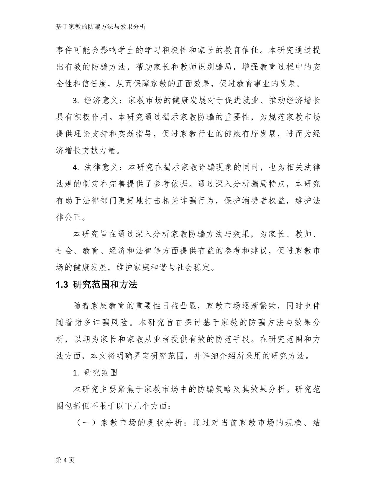 基于家教的防骗方法与效果分析_第4页