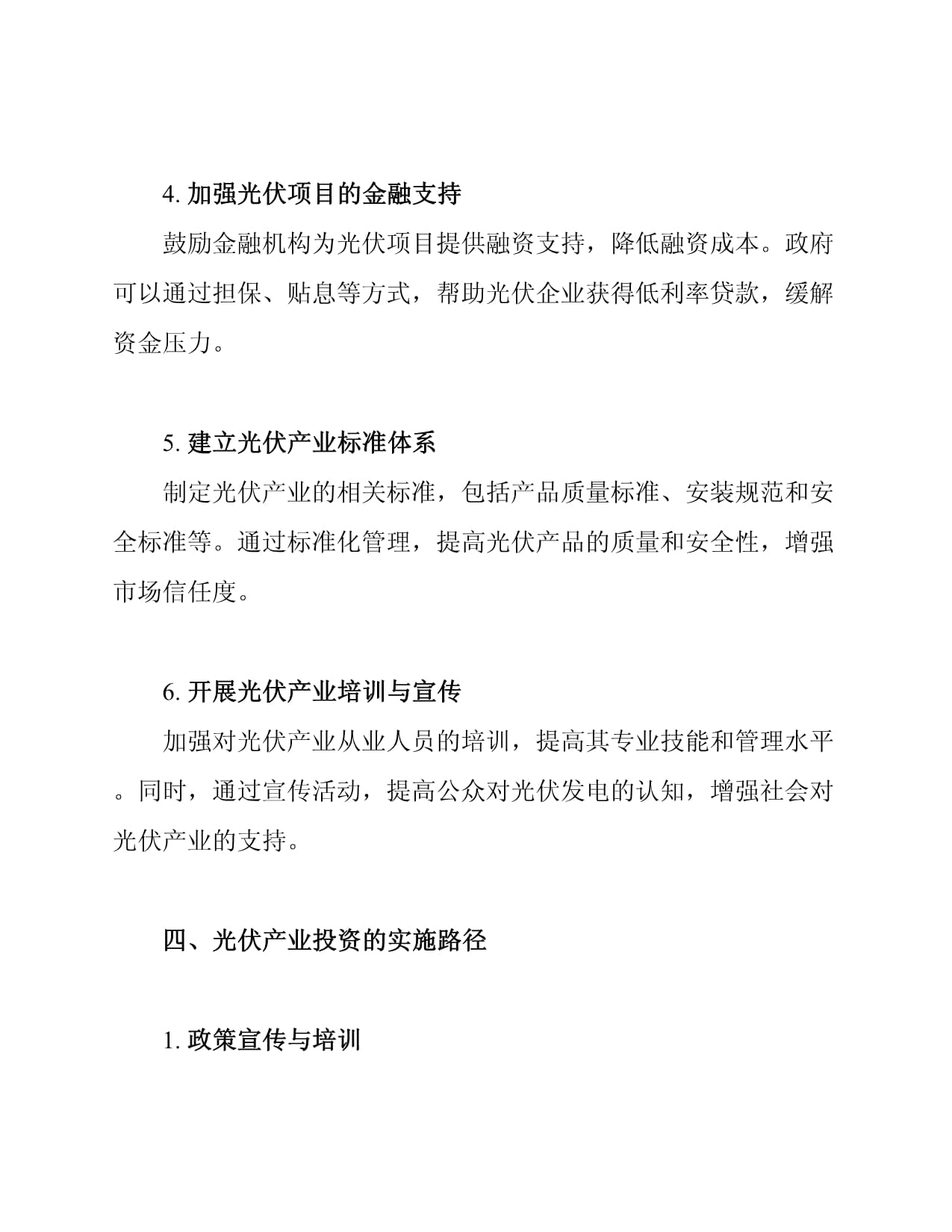 光伏产业投资的政策导向与措施_第4页