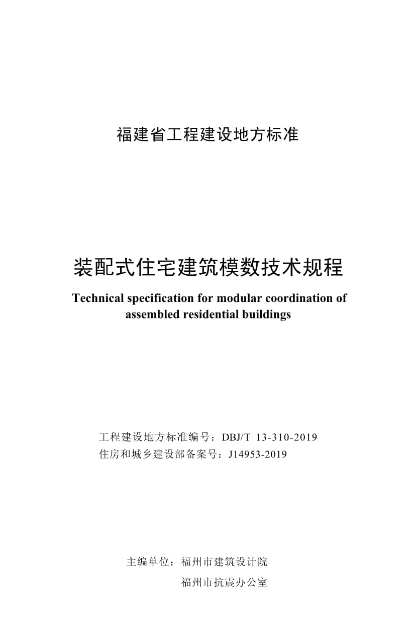 DBJT 13-310-2019 装配式住宅建筑模数技术规程_第3页