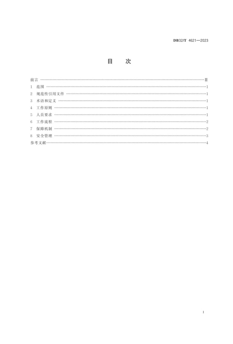 DB32-T 4621-2023 联合接访工作规范_第2页