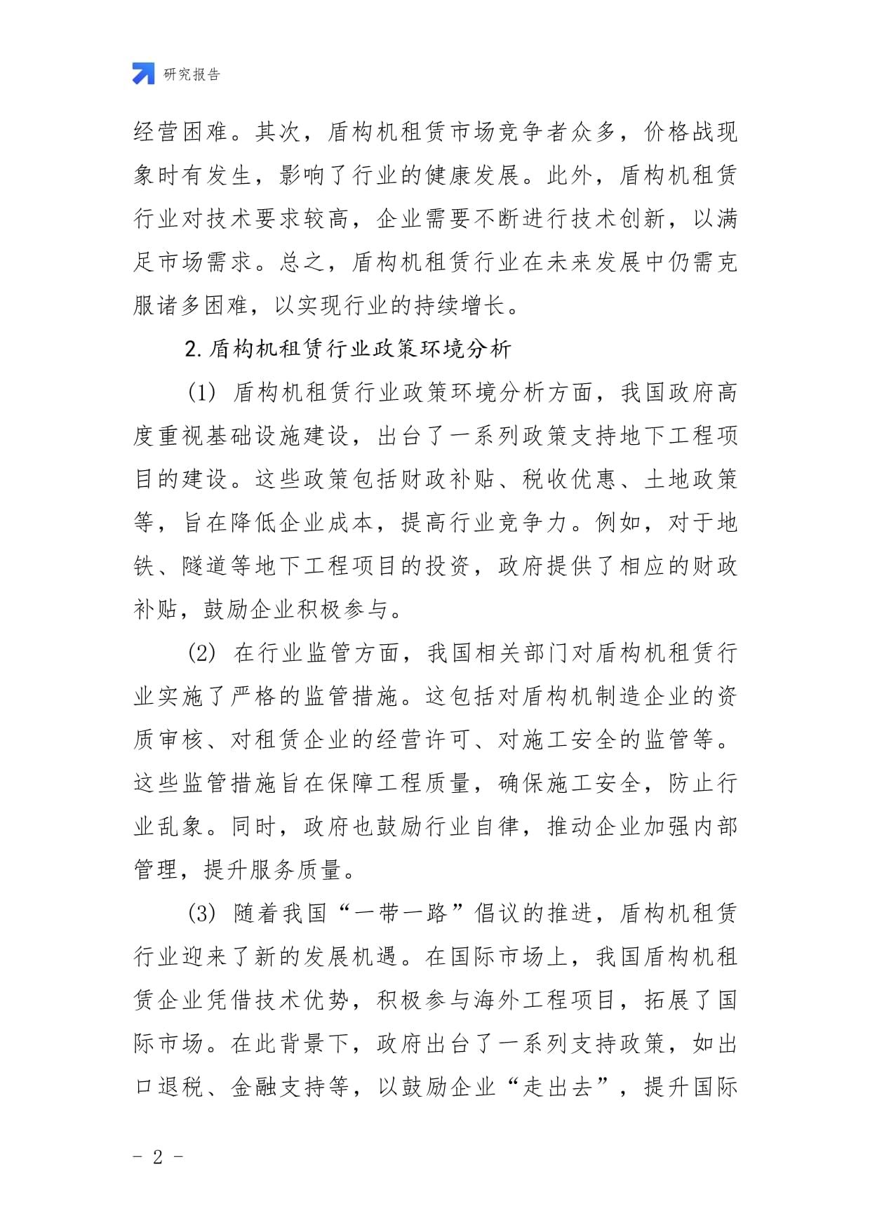 中国盾构机租赁行业市场前瞻与投资战略规划分析kok电子竞技_第2页