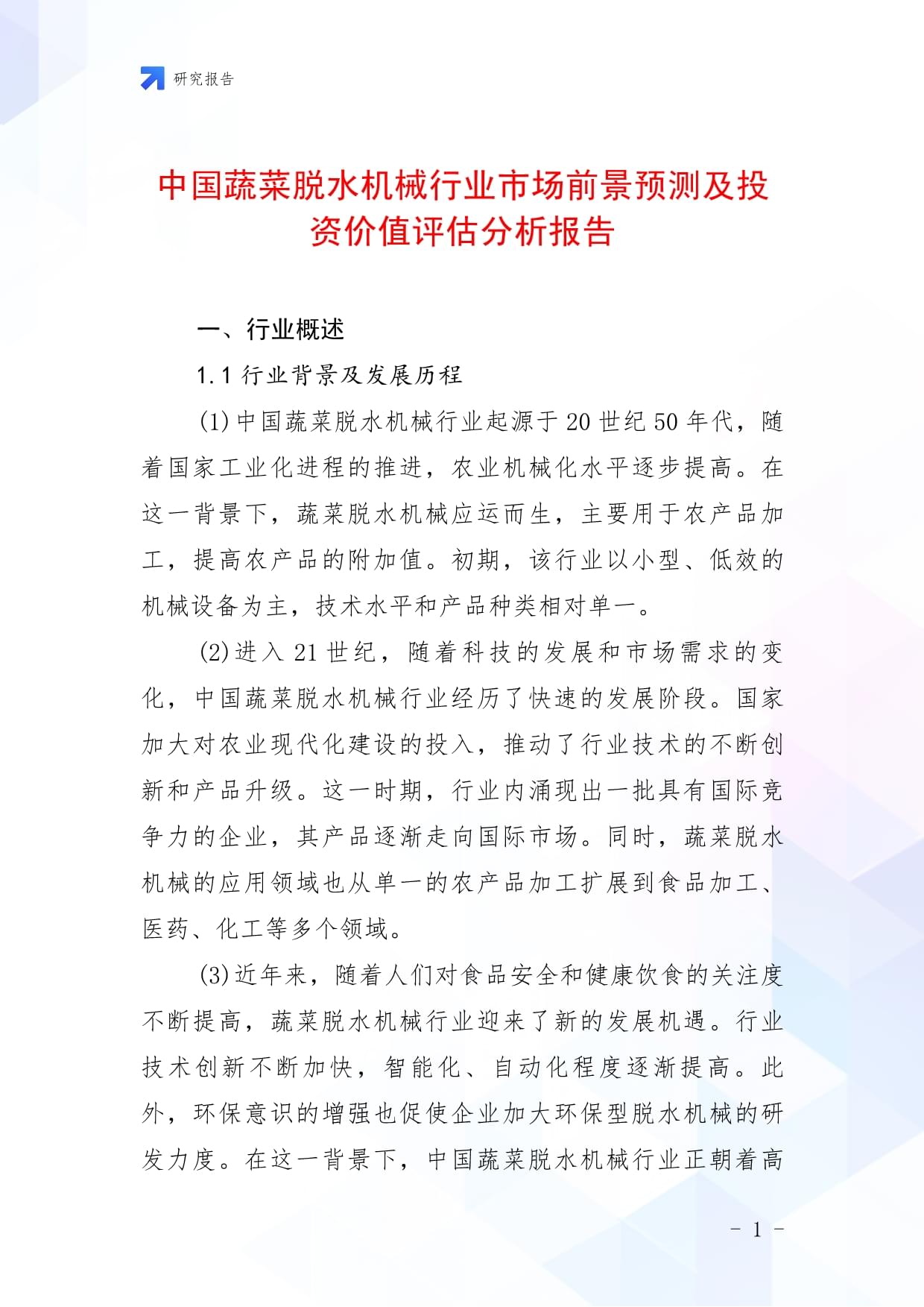 中國蔬菜脫水機械行業(yè)市場前景預測及投資價值評估分析報告_第1頁