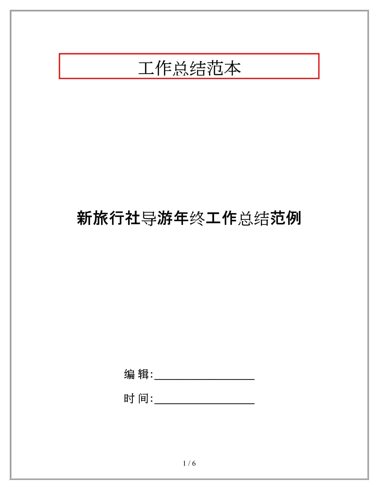 新旅行社導游年終工作總結(jié)范例_第1頁