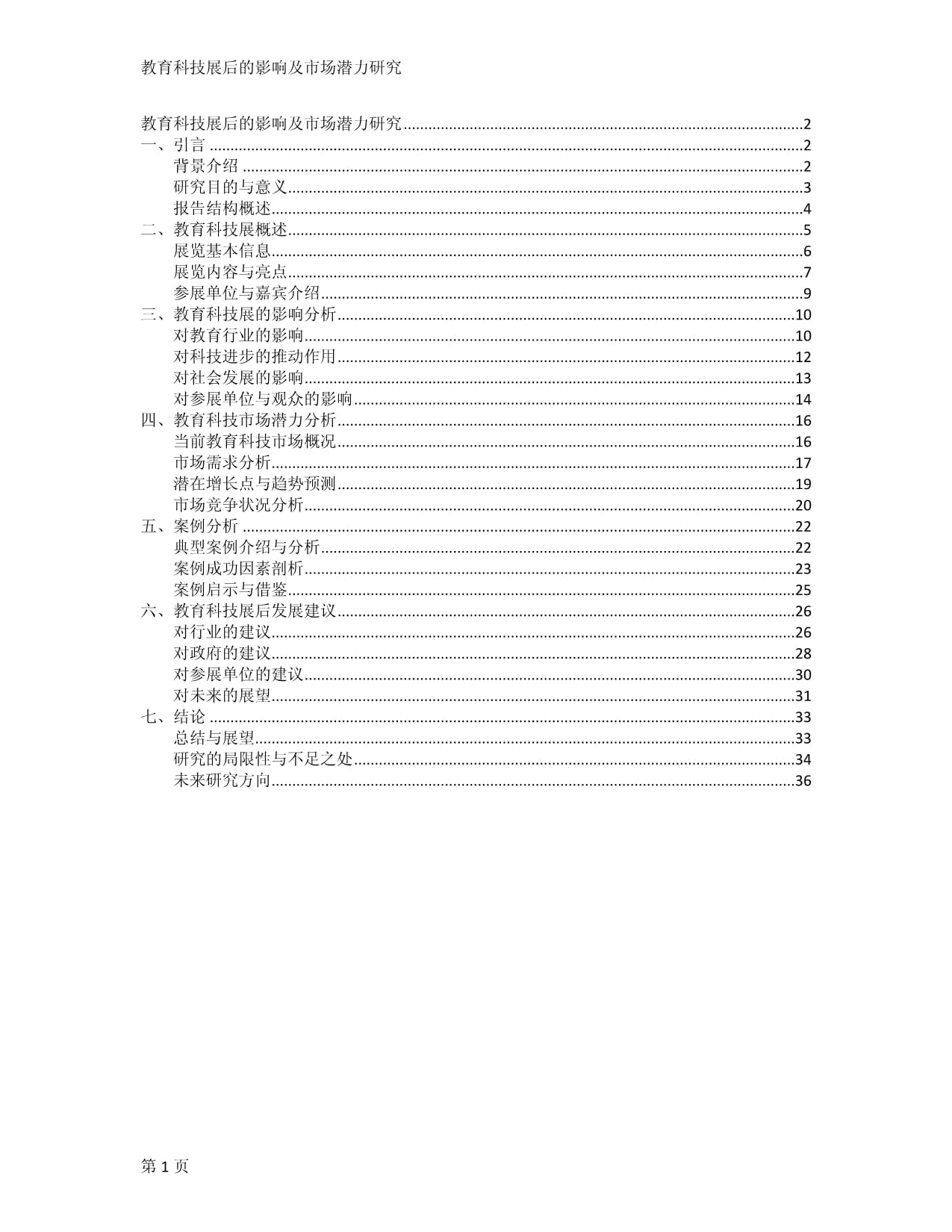 教育科技展后的影响及市场潜力研究_第1页