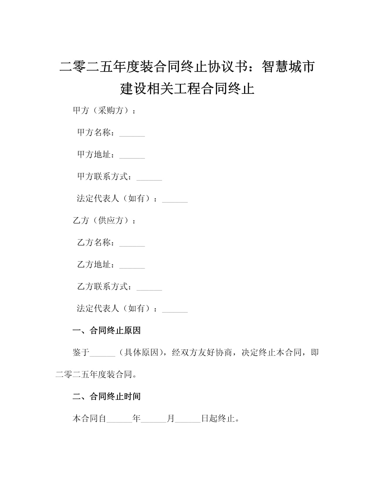 二零二五年度装合同终止协议书：智慧城市建设相关工程合同终止_第2页