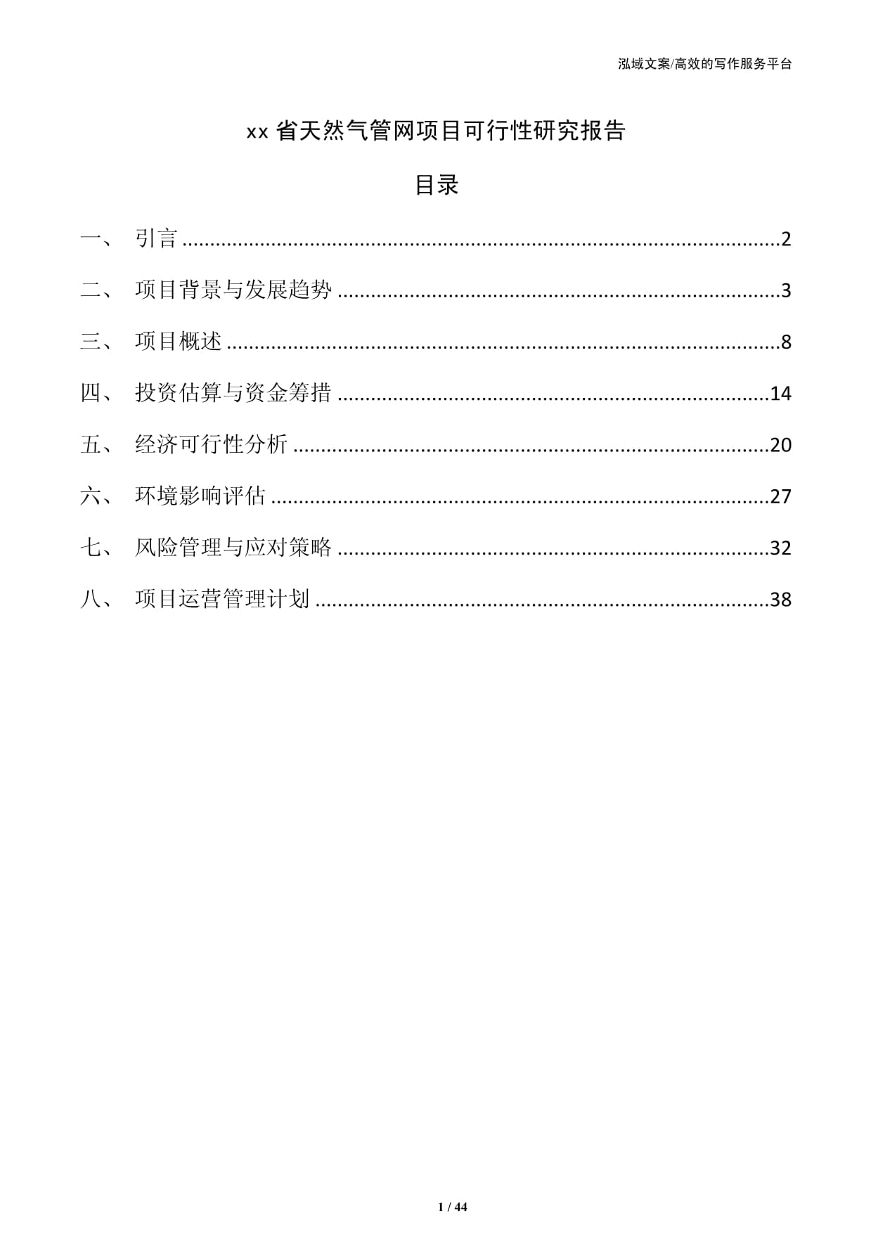 xx省天然氣管網(wǎng)項(xiàng)目可行性研究報告_第1頁