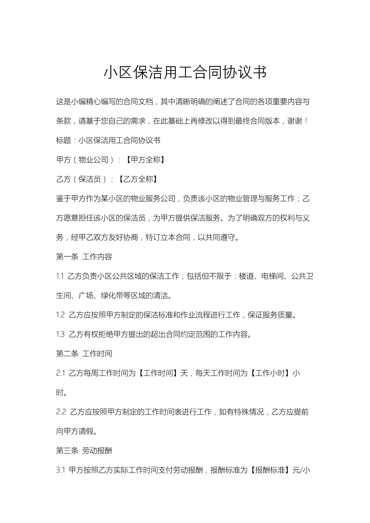 小區(qū)保潔用工合同協(xié)議書_第1頁