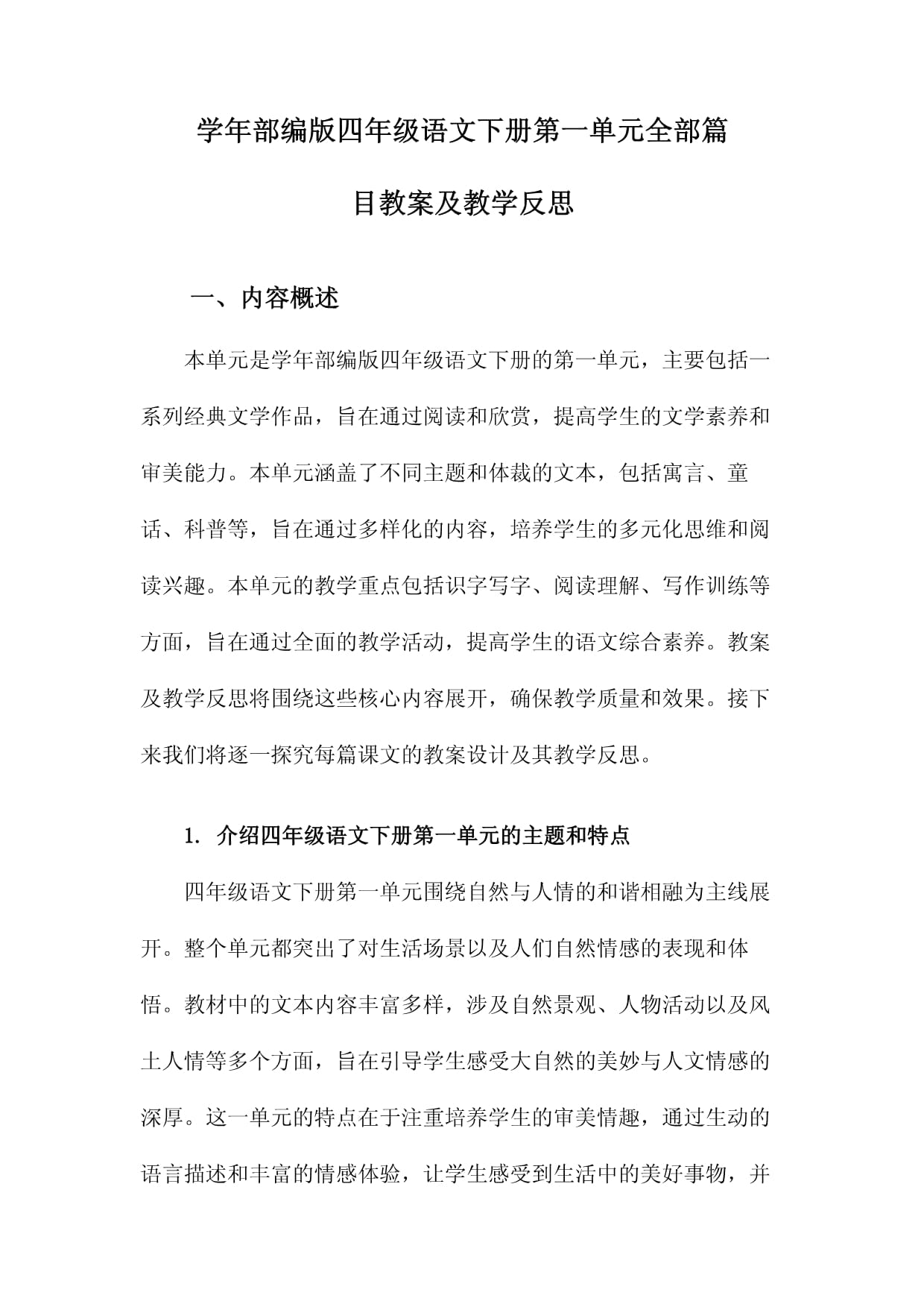 學(xué)年部編版四年級語文下冊第一單元全部篇目教案及教學(xué)反思_第1頁