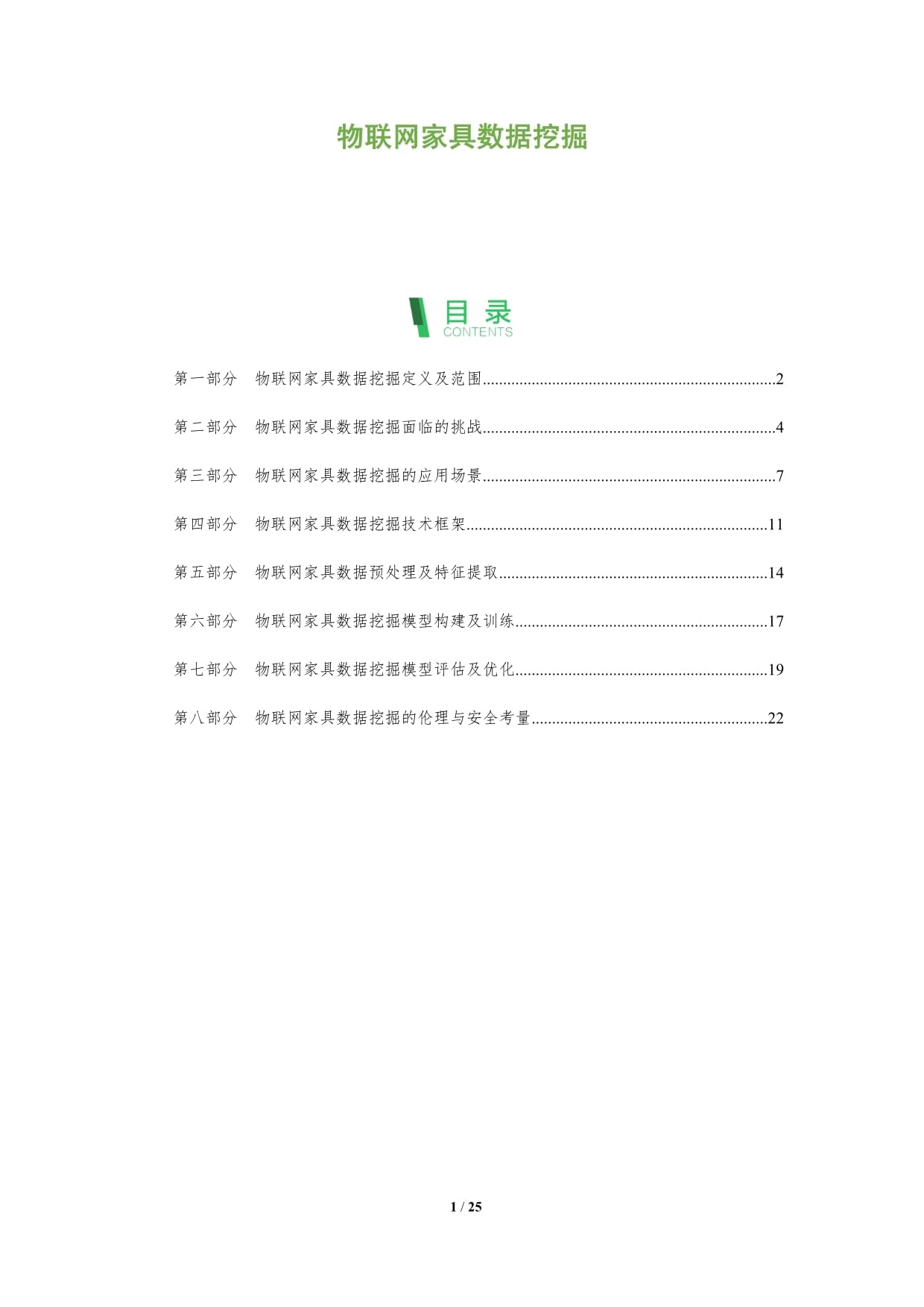 物联网家具数据挖掘_第1页