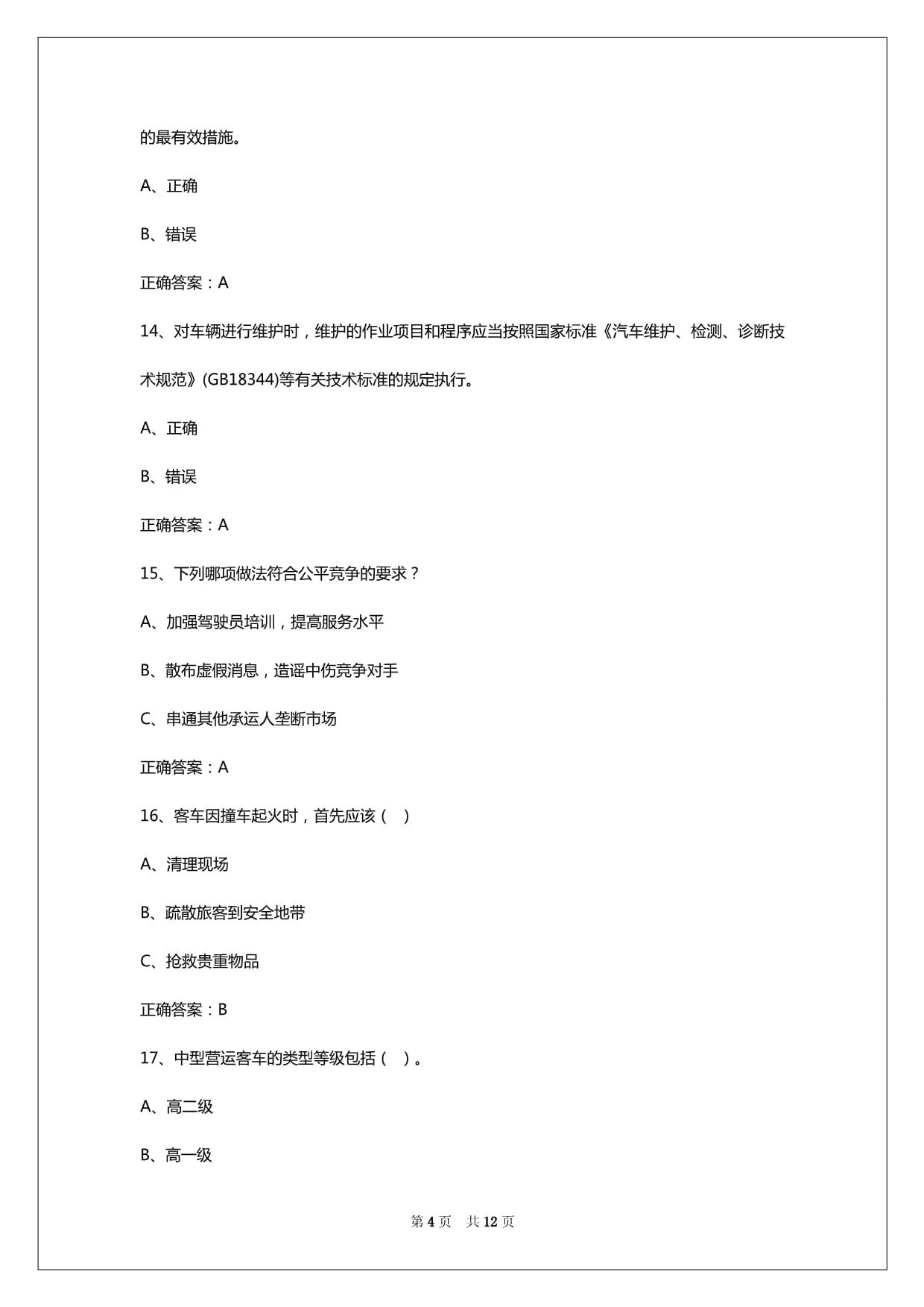 2024年漯河小型客运从业资格证考试题答案_第4页