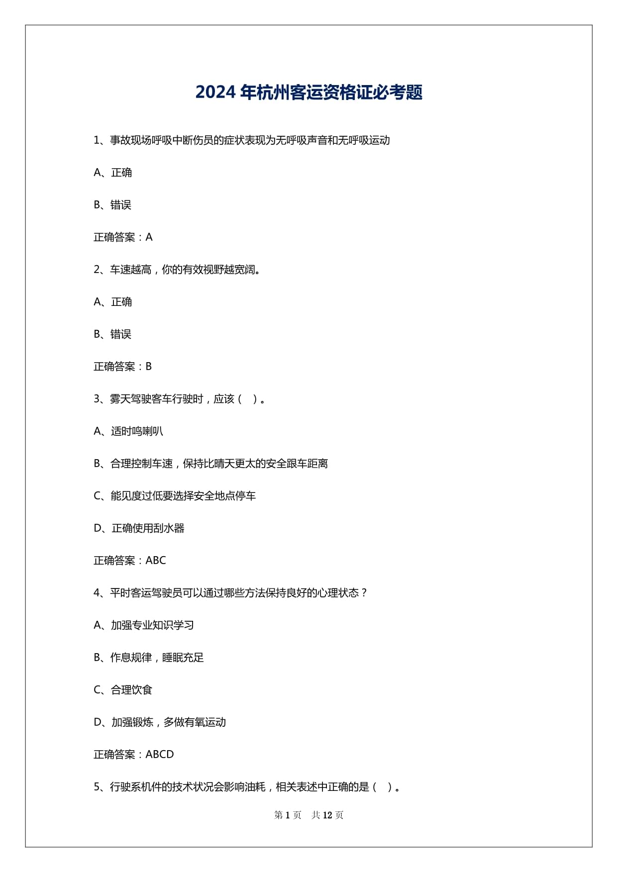 2024年杭州客運資格證必考題_第1頁