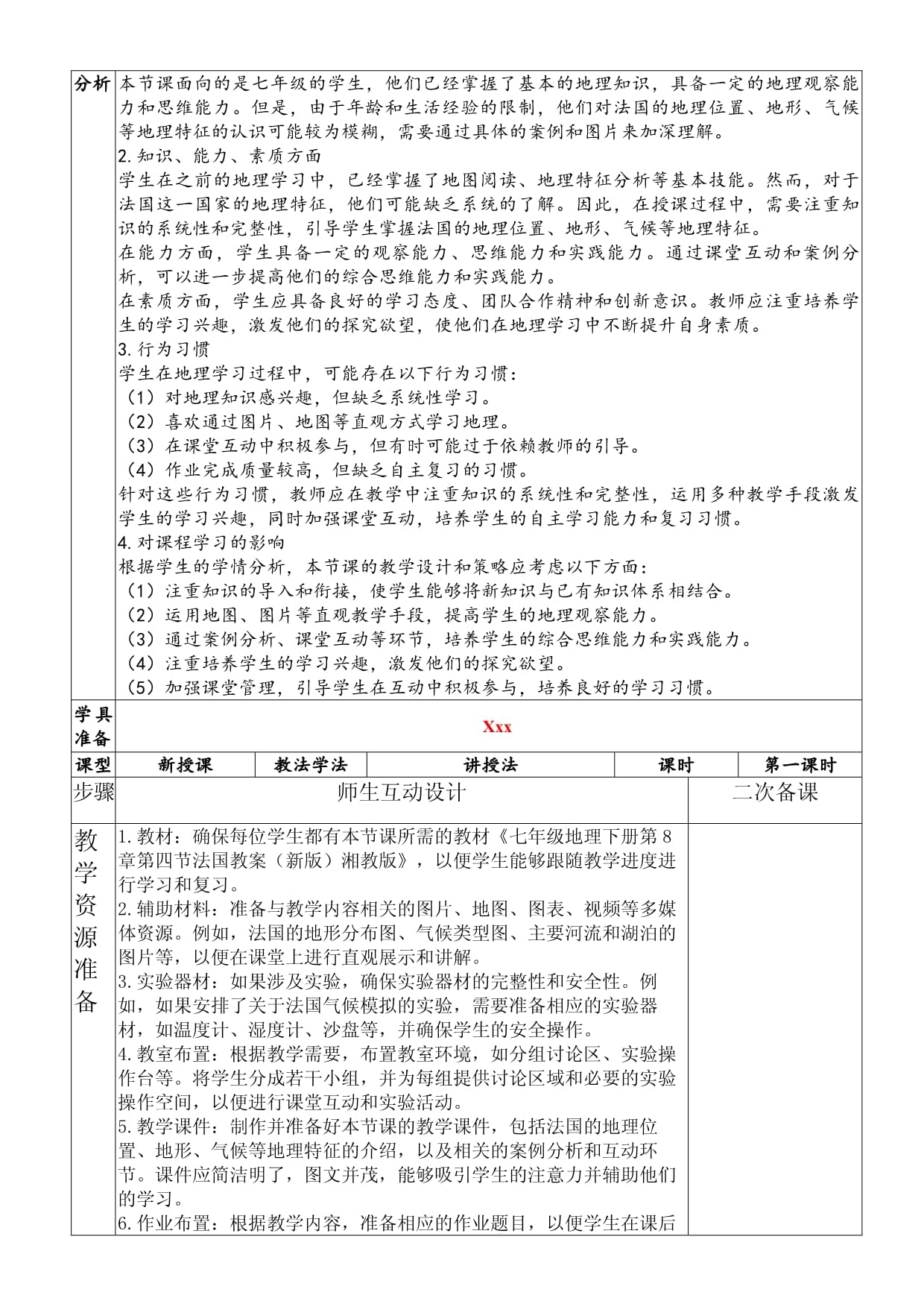 2024年春七kok电子竞技地理下册 第8章 第四节 法国教案 （新kok电子竞技）湘教kok电子竞技_第2页