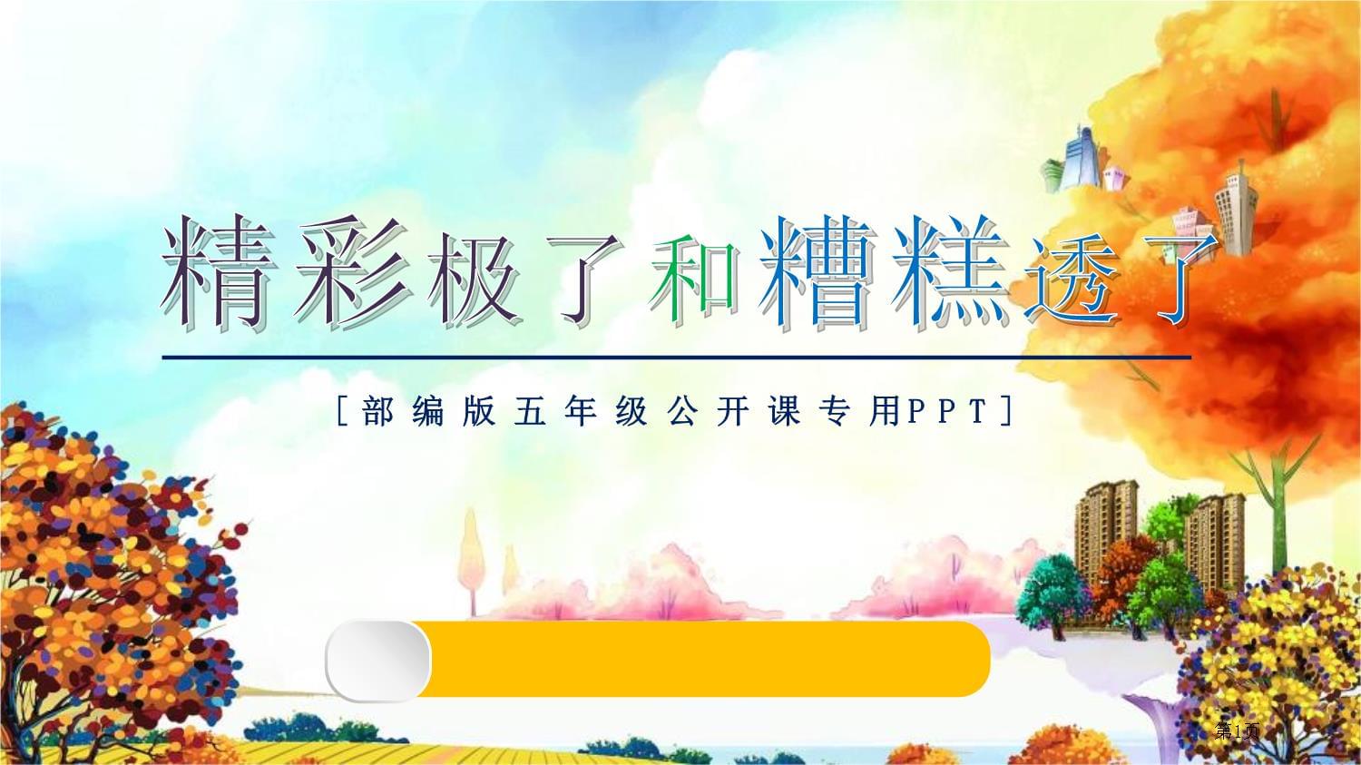 精彩極了和糟糕透了課件省公開課一等獎新名師比賽一等獎?wù)n件_第1頁