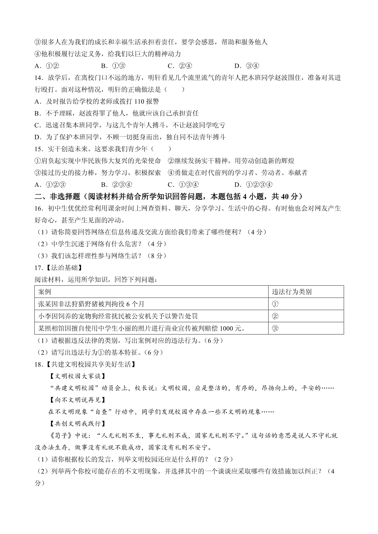 辽宁省兴城市辽宁工程技术大学附属中学 2023-2024学年八kok电子竞技12月月考道德与法治试题(无答案)_第3页