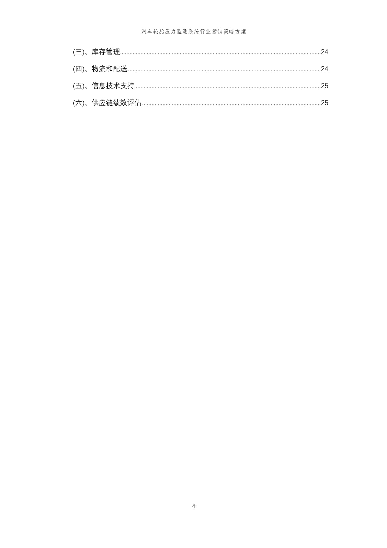 2024年汽车轮胎压力监测系统行业营销策略方案_第4页