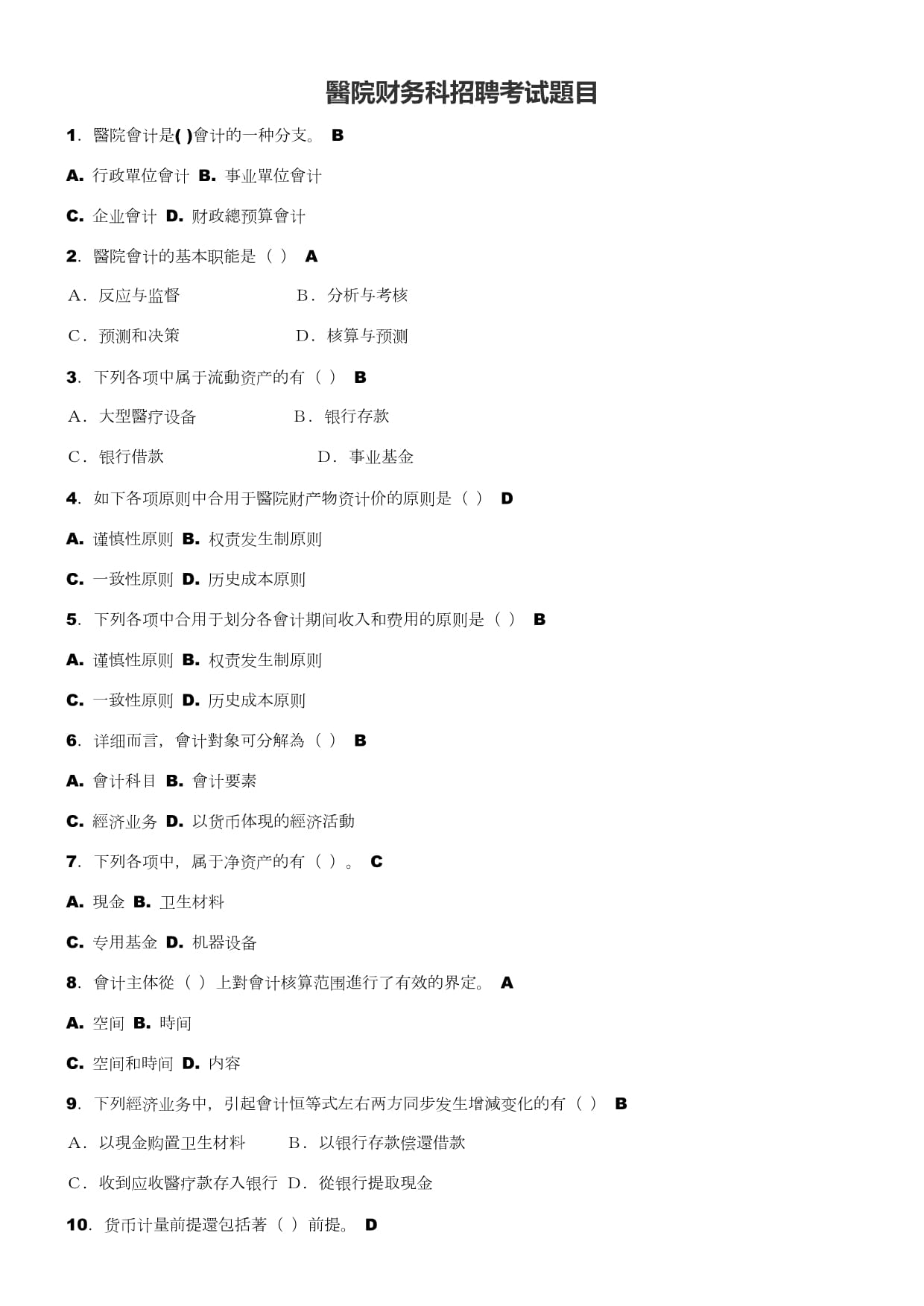 2024年醫(yī)院財(cái)務(wù)科招聘考試題目含答案方案_第1頁