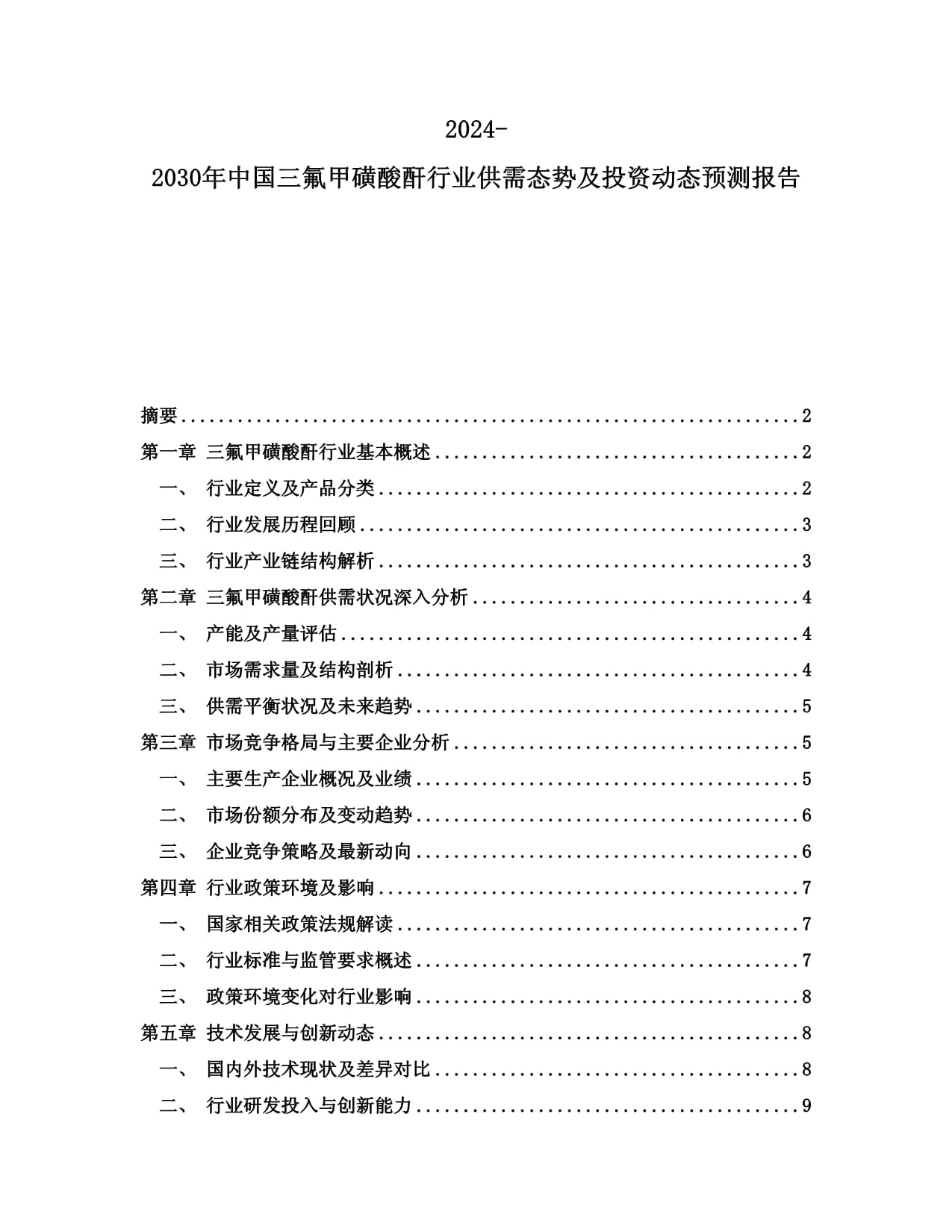 2024-2030年中國三氟甲磺酸酐行業(yè)供需態(tài)勢及投資動態(tài)預測報告_第1頁