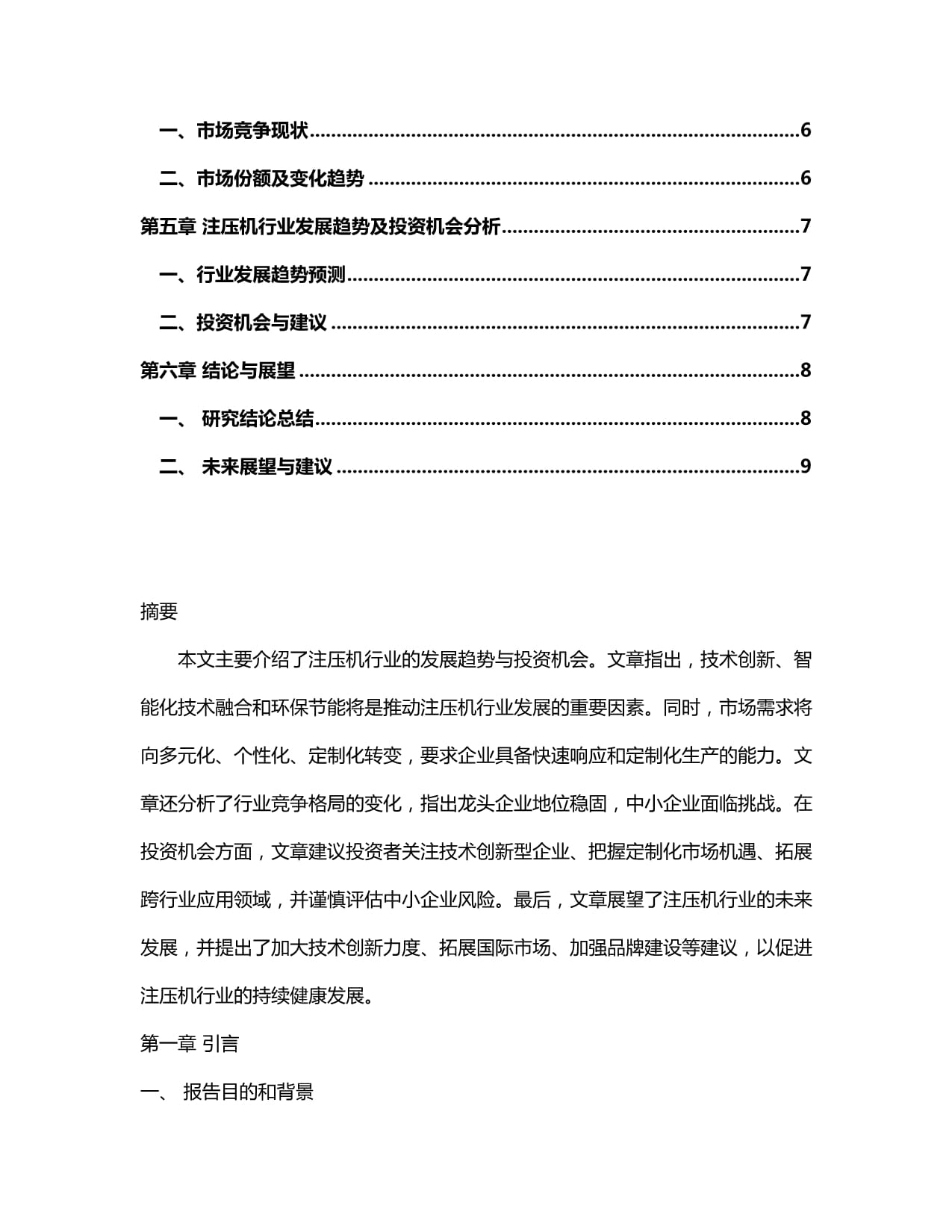 2024-2030年注压机行业市场现状供需分析及重点企业投资评估规划分析研究kok电子竞技_第2页