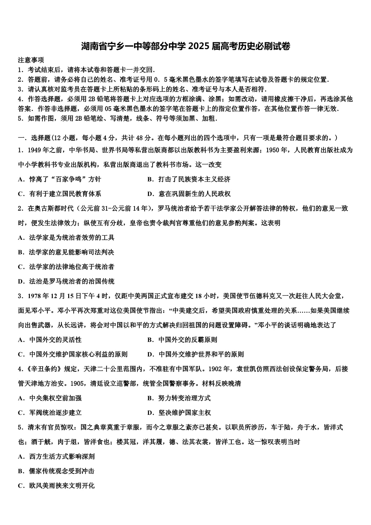 湖南省寧鄉(xiāng)一中等部分中學2025屆高考歷史必刷試卷含解析_第1頁