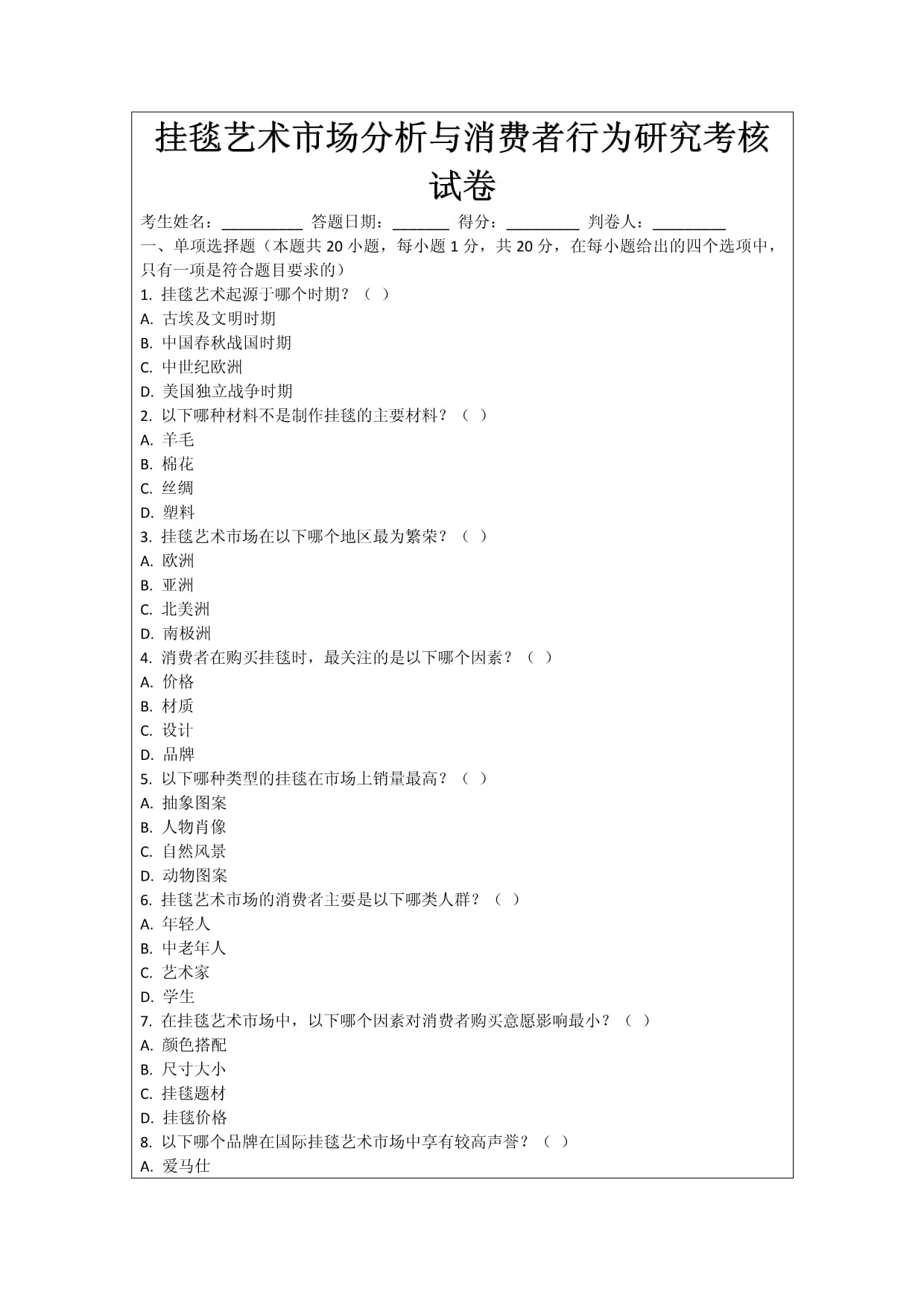 掛毯藝術市場分析與消費者行為研究考核試卷_第1頁