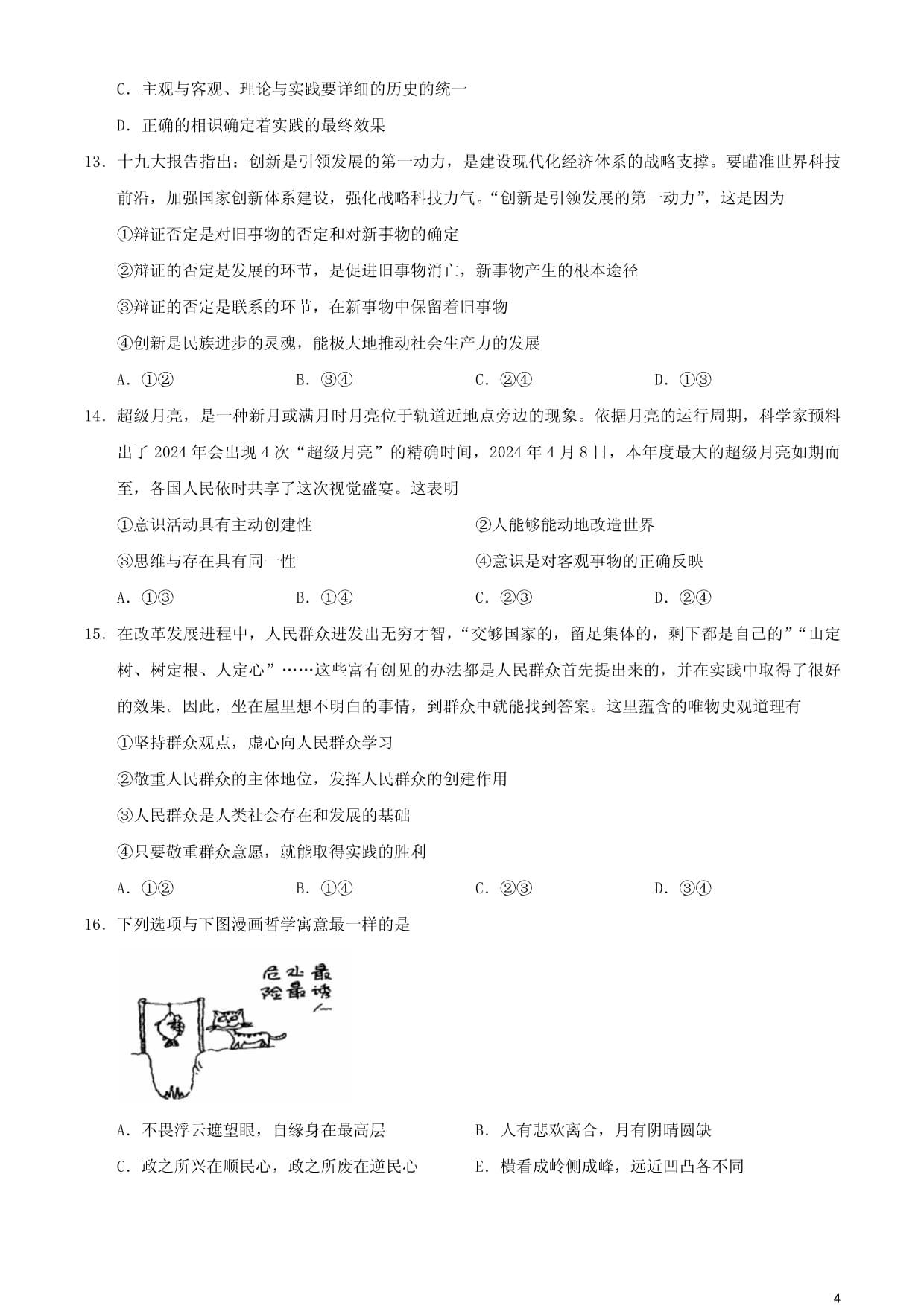 四川省乐山市2024-2025学年高二政治下学期期末考试试题_第4页