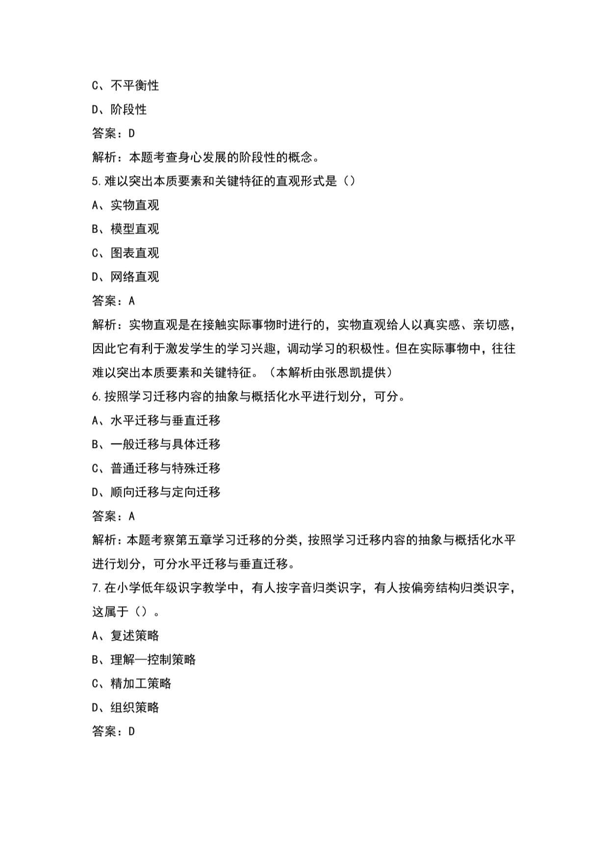 小学教师资格（教育学教育心理学）考试题库（含答案）_第2页