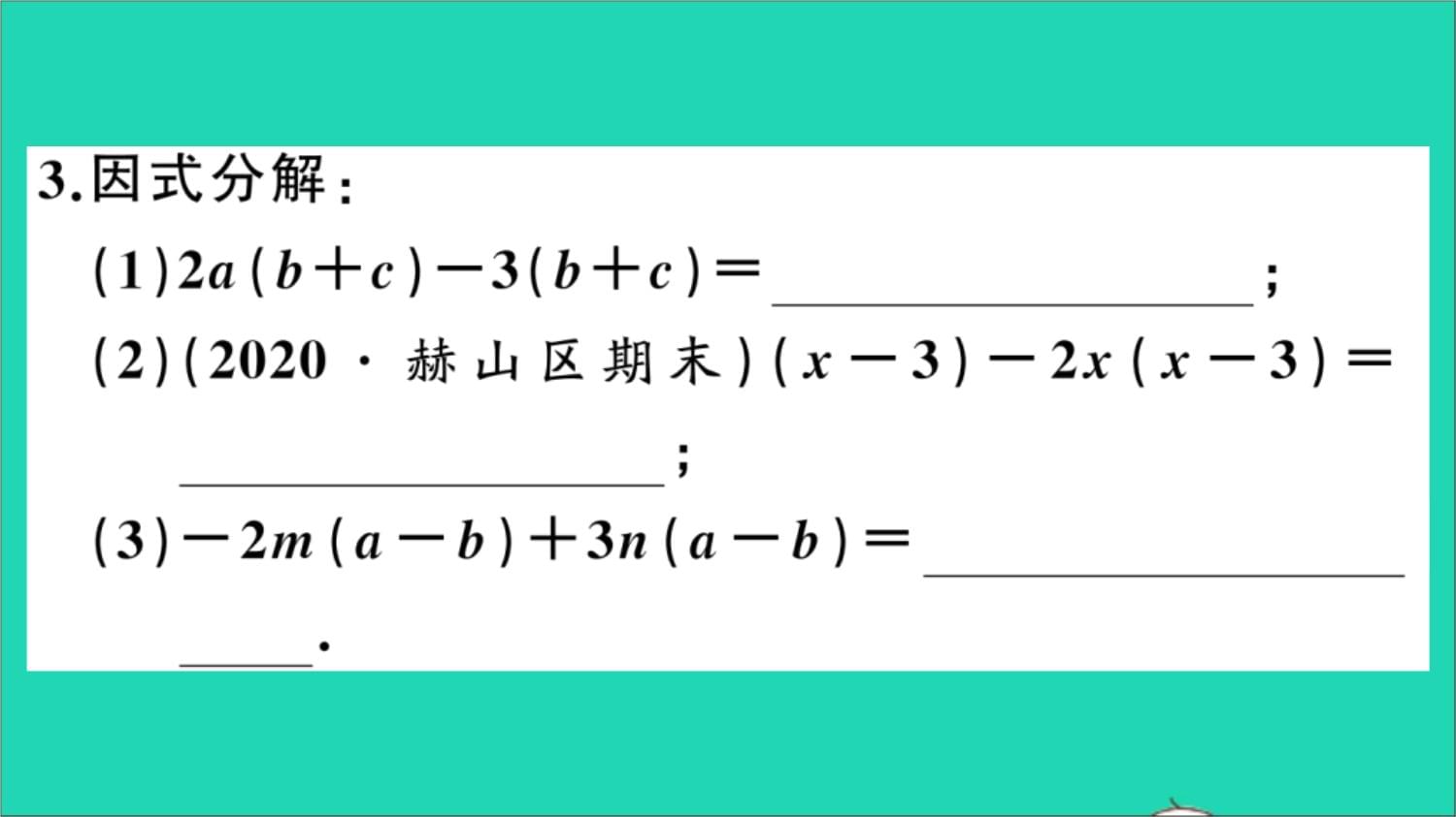 七kok电子竞技数学下册第3章因式分解3.2提公因式法第2课时提多项式公因式作业课件新kok电子竞技湘教kok电子竞技_第4页