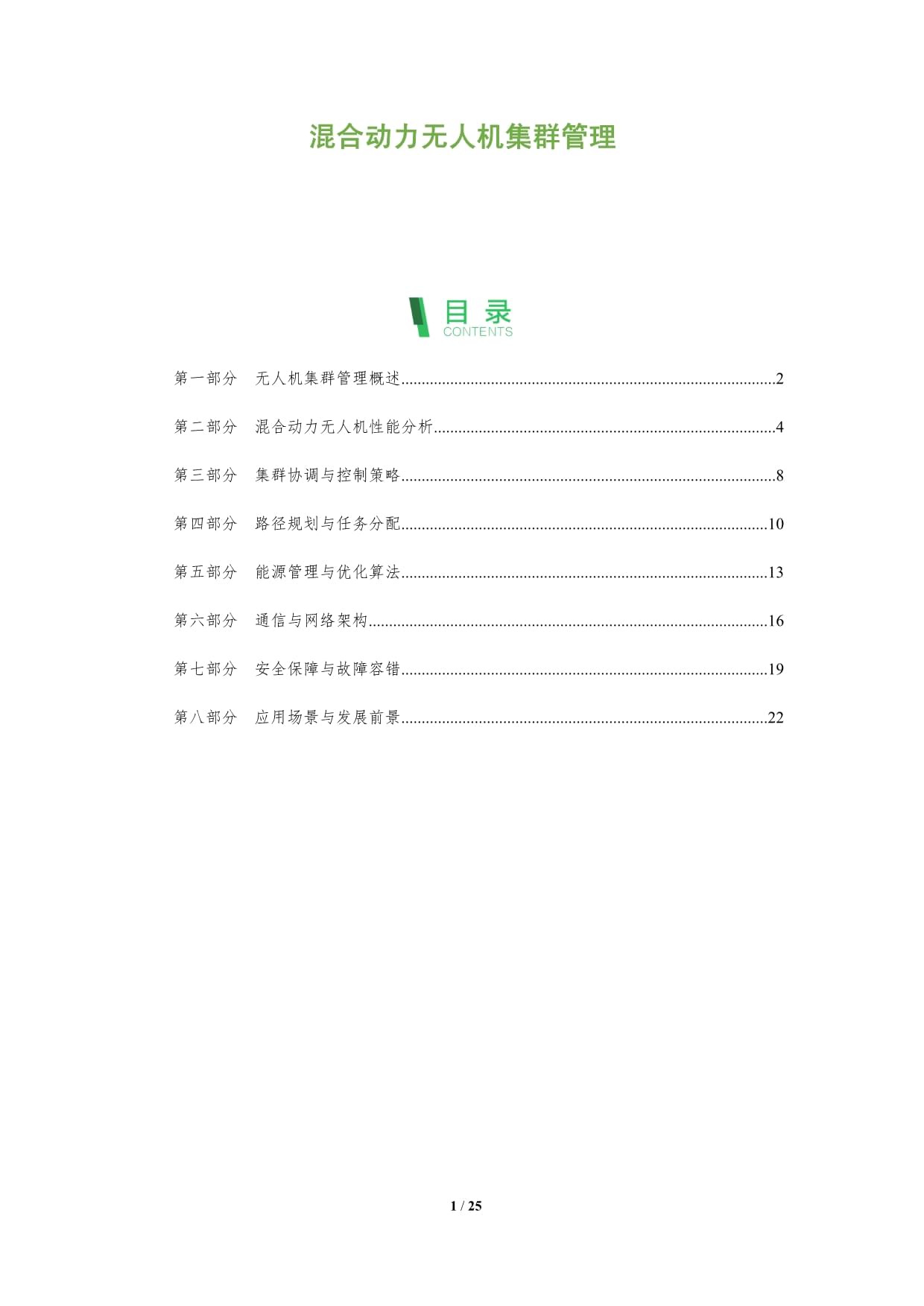 混合動力無人機(jī)集群管理_第1頁