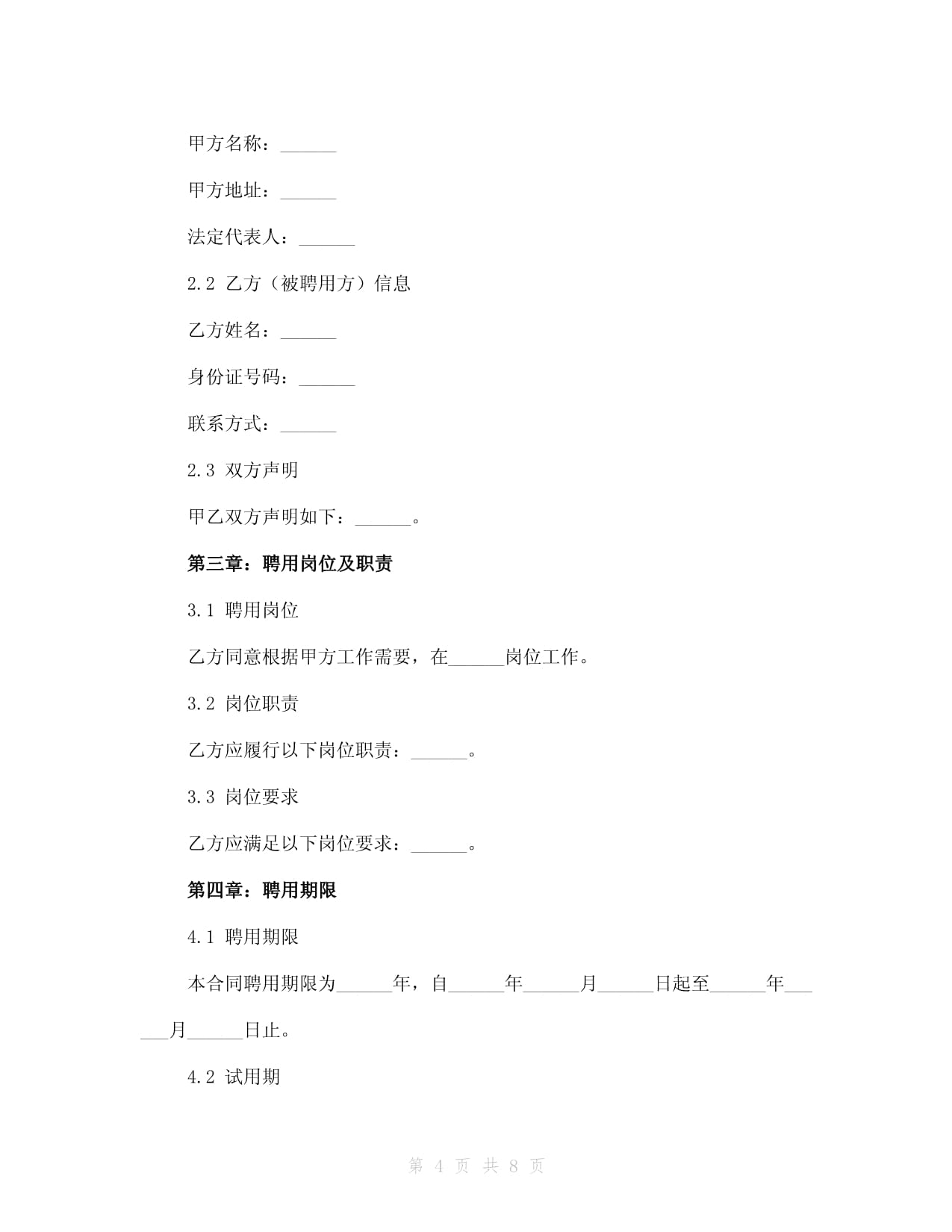 正规聘用合同书模板2024年_第4页