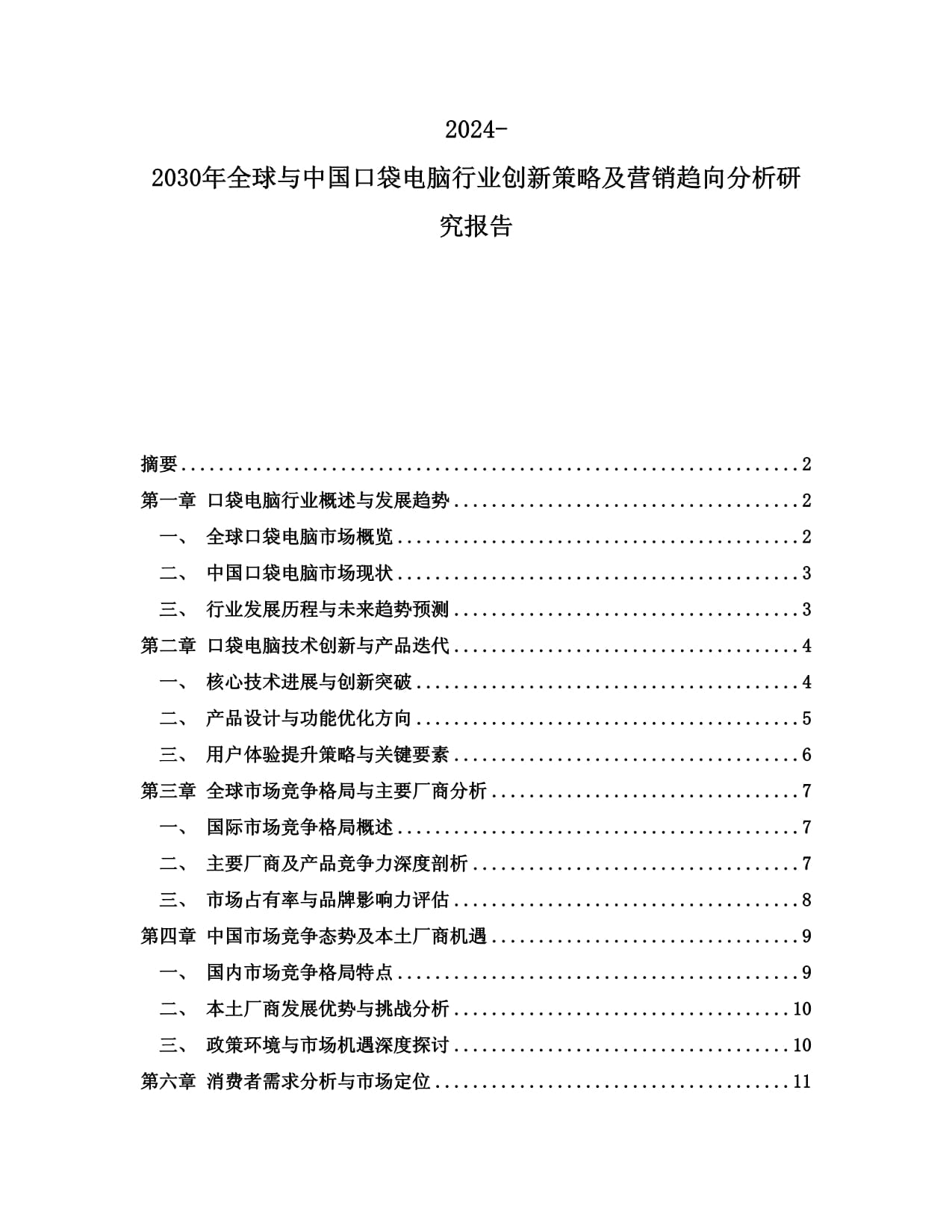 2024-2030年全球与中国口袋电脑行业创新策略及营销趋向分析研究kok电子竞技_第1页