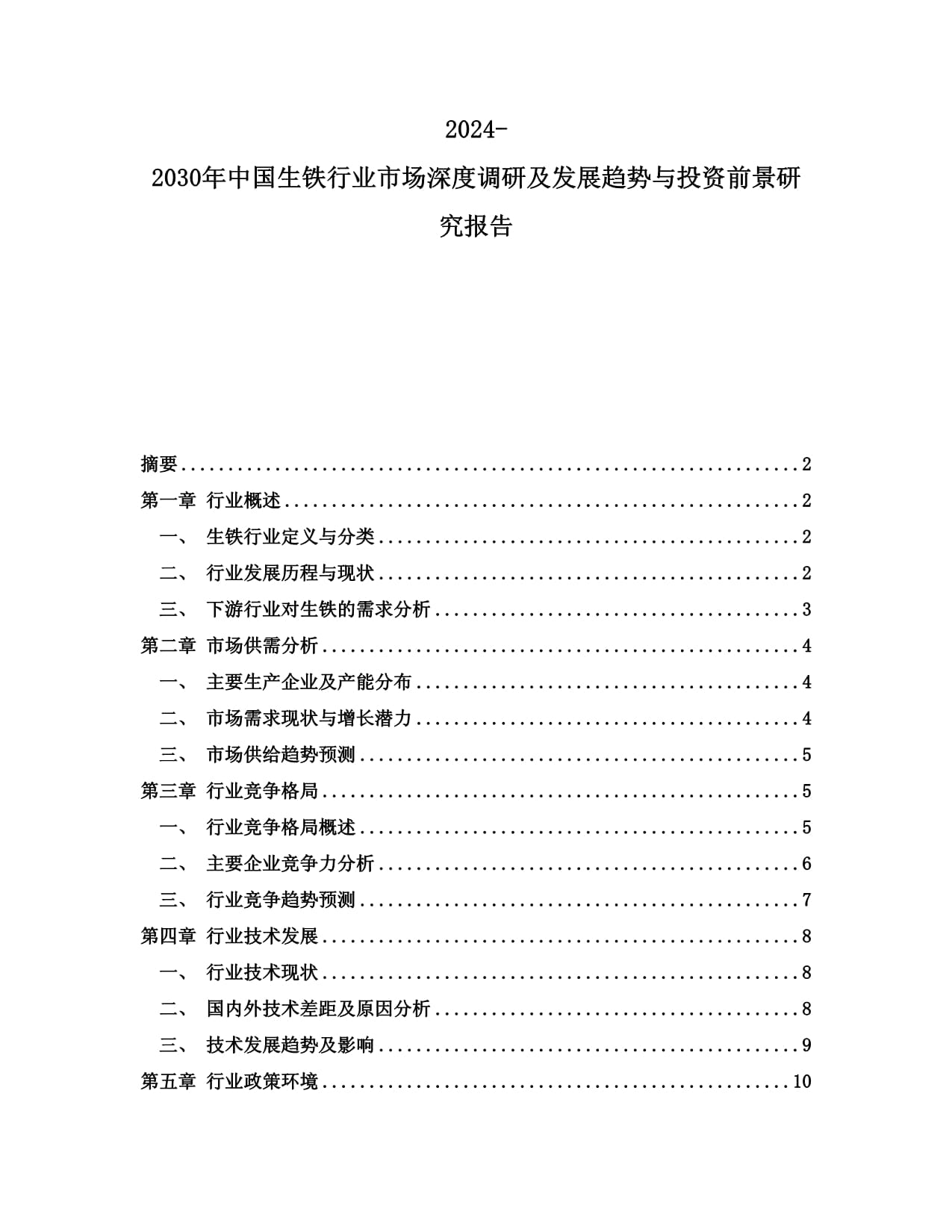 2024-2030年中國生鐵行業(yè)市場(chǎng)深度調(diào)研及發(fā)展趨勢(shì)與投資前景研究報(bào)告_第1頁