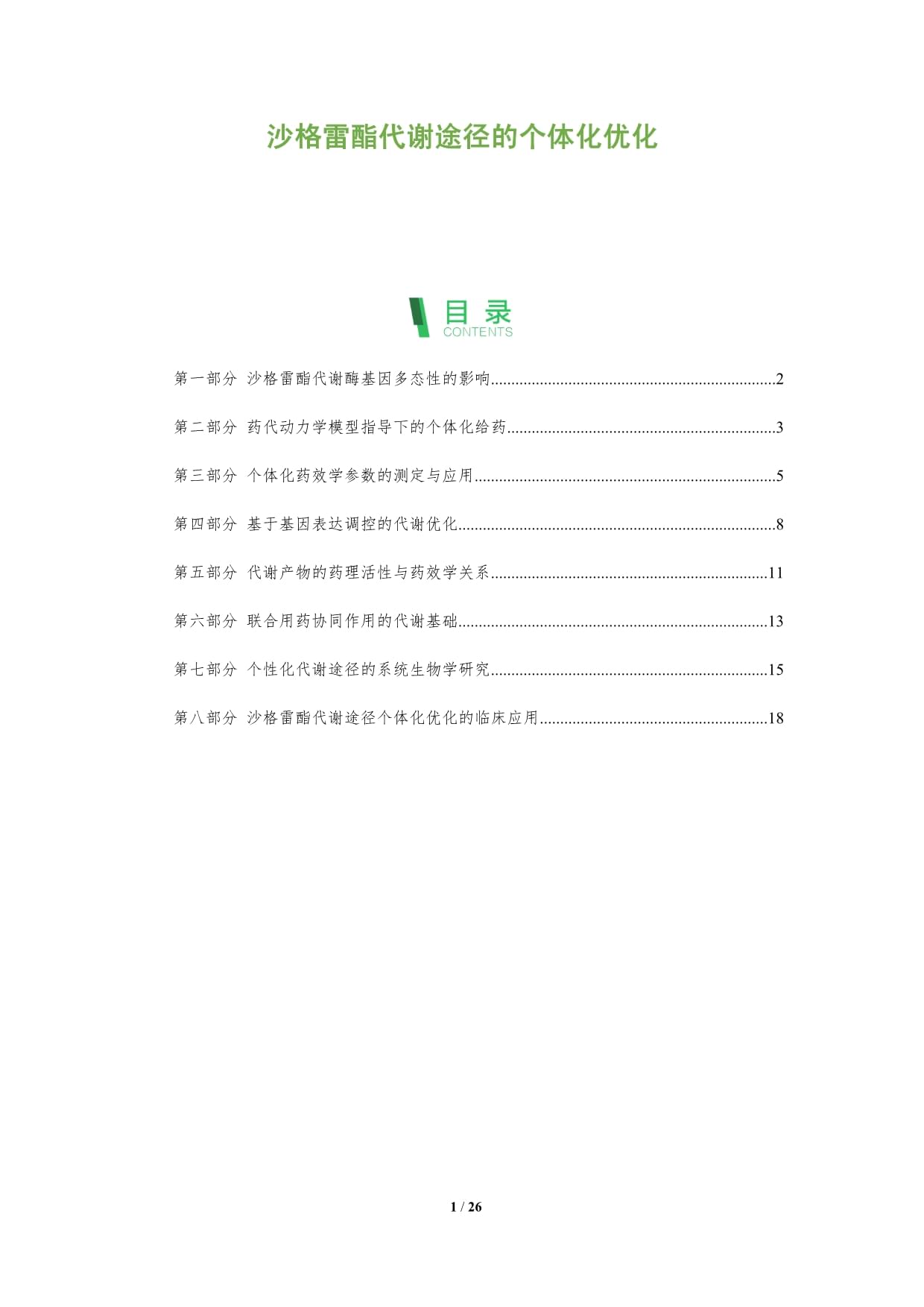 沙格雷酯代謝途徑的個體化優(yōu)化_第1頁