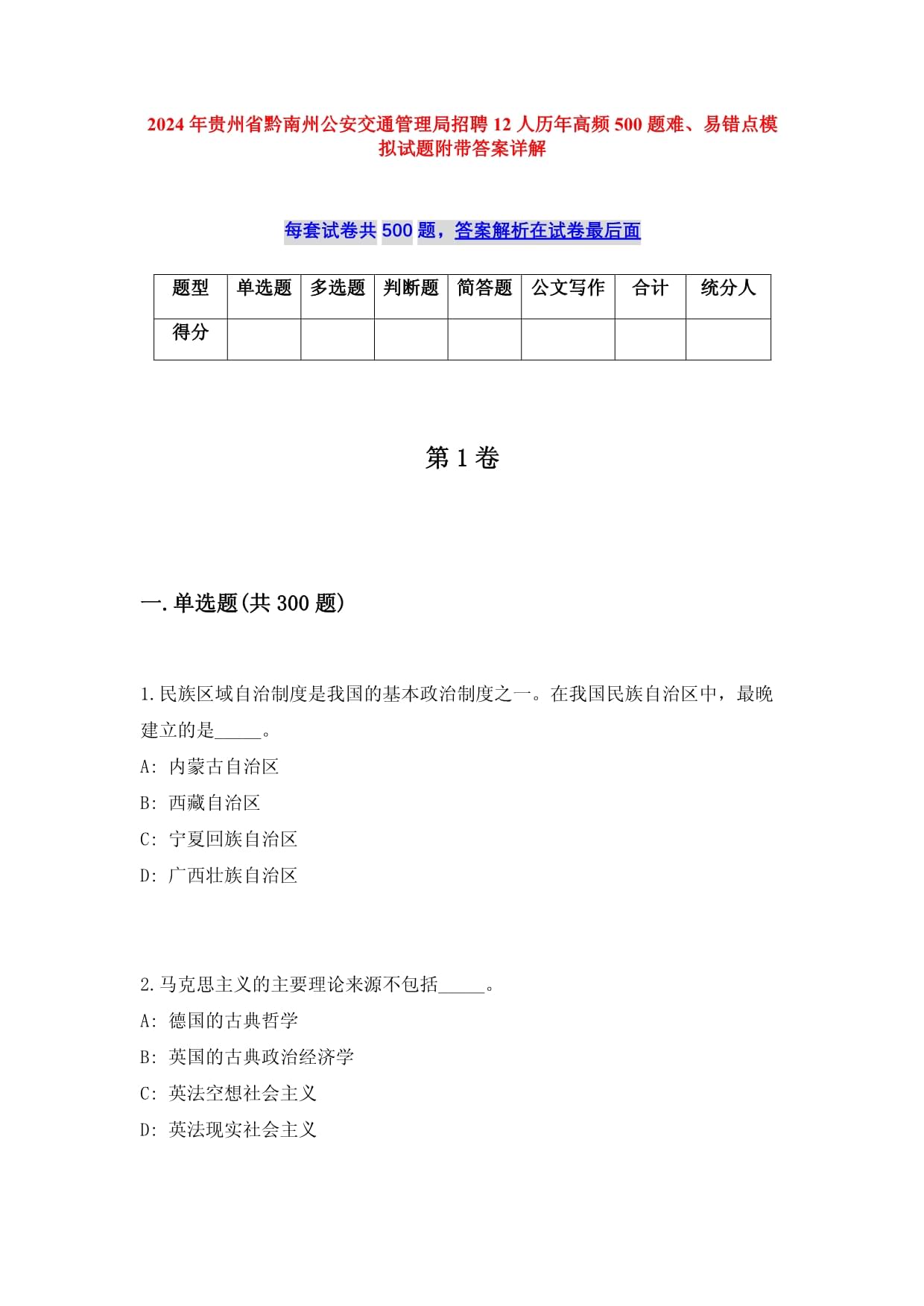 2024年貴州省黔南州公安交通管理局招聘12人歷年高頻500題難、易錯點模擬試題附帶答案詳解_第1頁