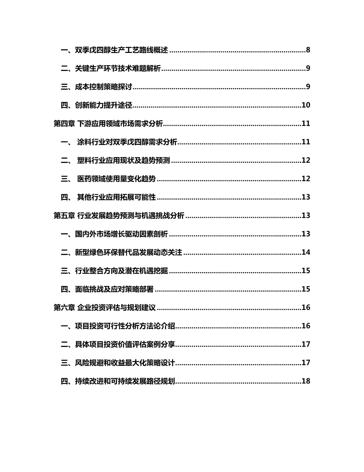 2024-2030年双季戊四醇（CAS 126-58-9）行业市场现状供需分析及重点企业投资评估规划分析研究kok电子竞技_第2页