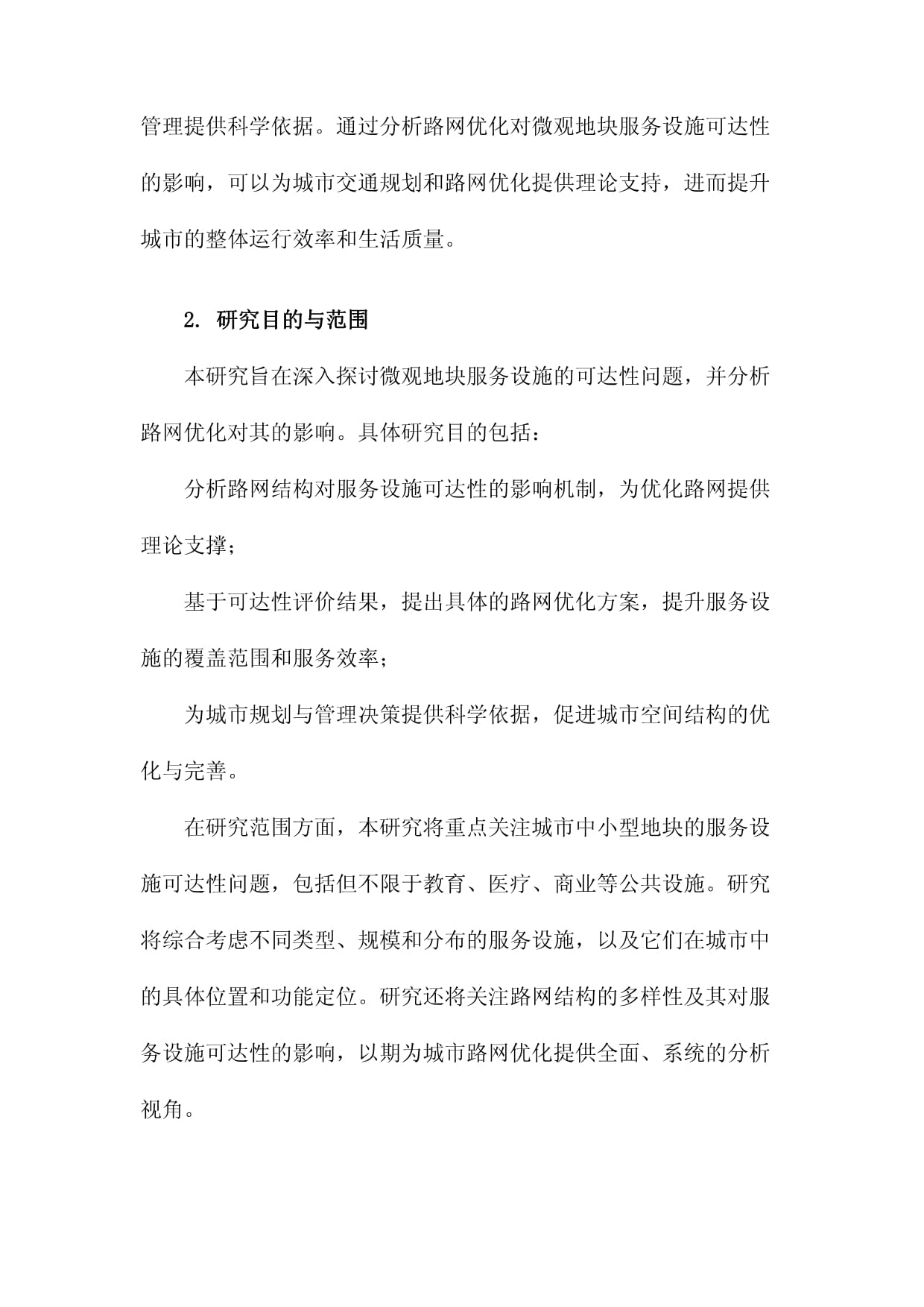 微观地块服务设施可达性评价及路网优化影响分析_第4页