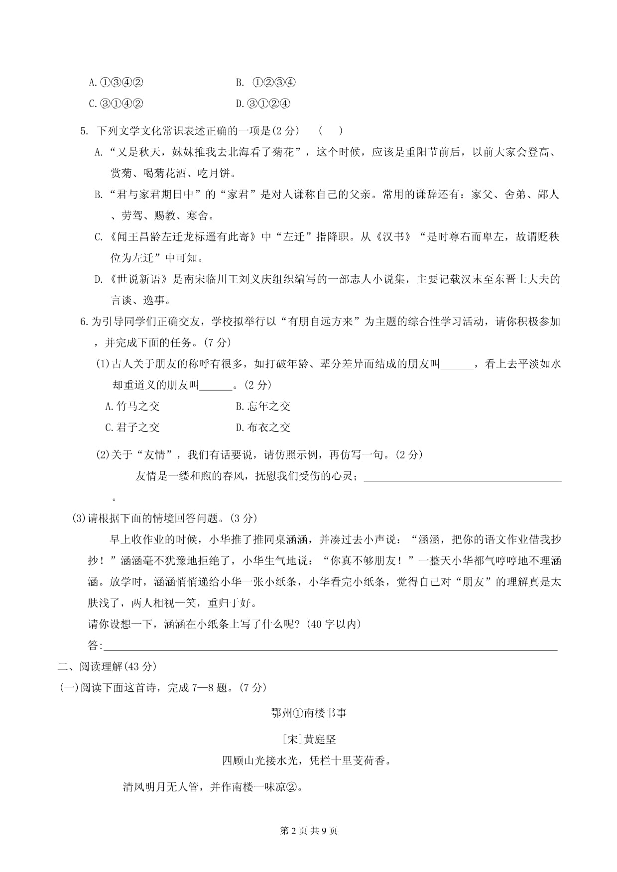 统编kok电子竞技（2024新kok电子竞技）七kok电子竞技上册语文第二单元综合素养测试卷（含答案）_第2页